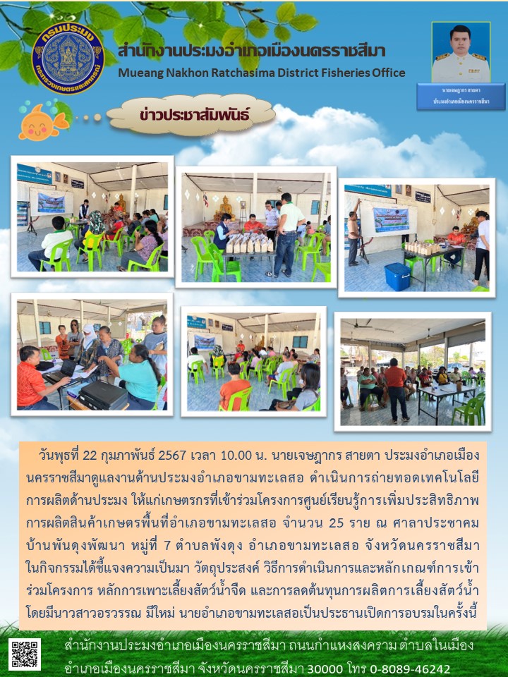 ประมงอำเภอเมืองนครราชสีมา ดำเนินการถ่ายทอดเทคโนโลยีการผลิตด้านการประมง ณ ศาลาประชาคมบ้านดุงพัฒนา ตำบลพันดุง อำเภอขามทะเลสอ..คลิก