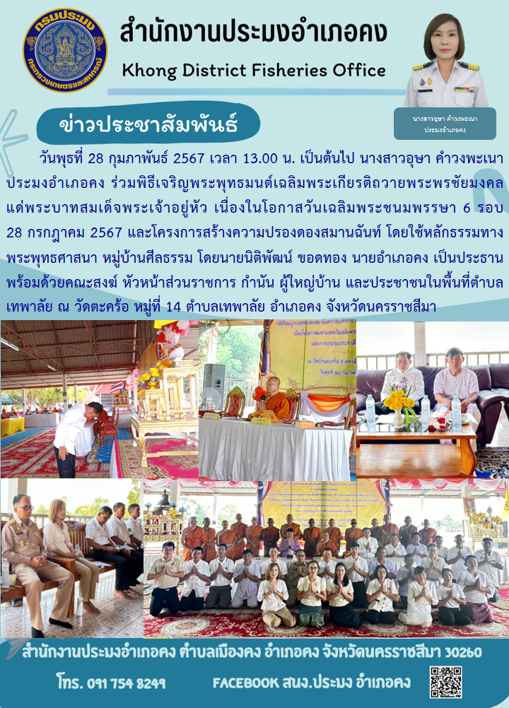 ประมงอำเภอคง ร่วมพิธีเจริญพระพุทธมนต์เฉลิมพระเกียรติถวายพระพรชัยมงคล แด่พระบาทสมเด็จพระเจ้าอยู่หัว เนื่องในโอกาสวันเฉลิมพระชนมพรรษา 6 รอบ และโครงการสร้างความปรองดองสมานฉันท์ ณ วัดตะคร้อ  ตำบลเทพาลัย อำเภอคง..คลิก