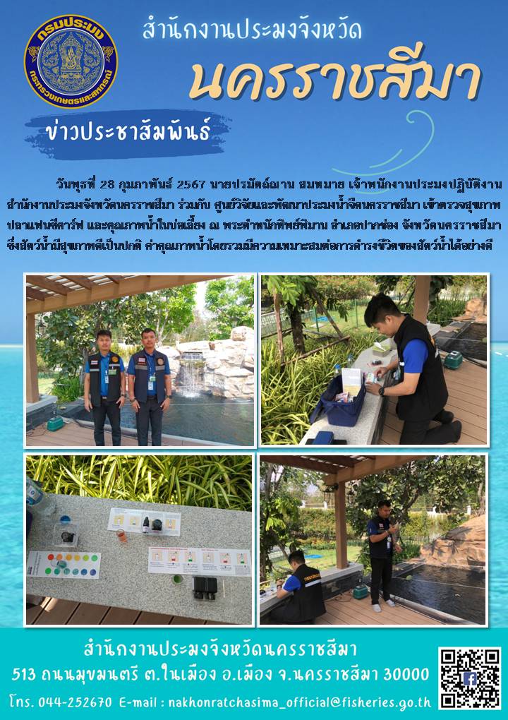สำนักงานประมงจังหวัดนครราชสีมา ร่วมกับศูนย์วิจัยและพัฒนาประมงน้ำจืดนครราชสีมา เข้าตรวจสุขภาพปลาแฟนซีคาร์ฟและคุณภาพน้ำในบ่อเลี้ยง ณ พระตำหนักทิพย์พิมาน อำเภอปากช่อง