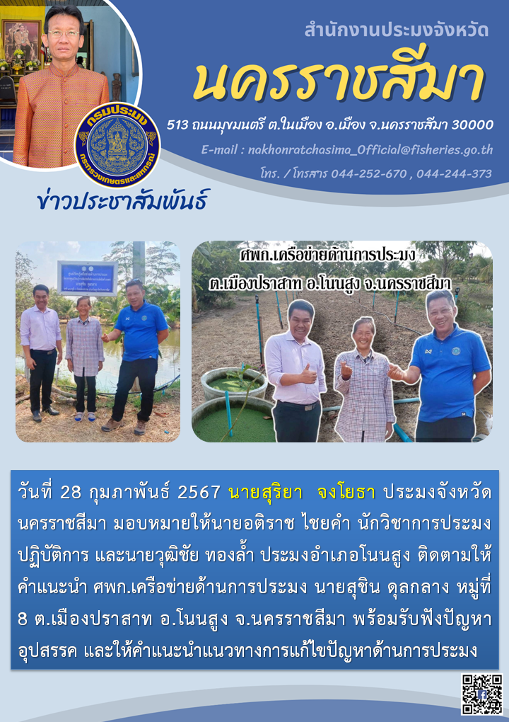 สำนักงานประมงจังหวัดนครราชสีมา พร้อมด้วยประมงอำเภอโนนสูง ลงพื้นที่ติดตามให้คำแนะนำ ศพก.เครือข่ายด้านการประมง ต.เมืองปราสาท อ.โนนสูง