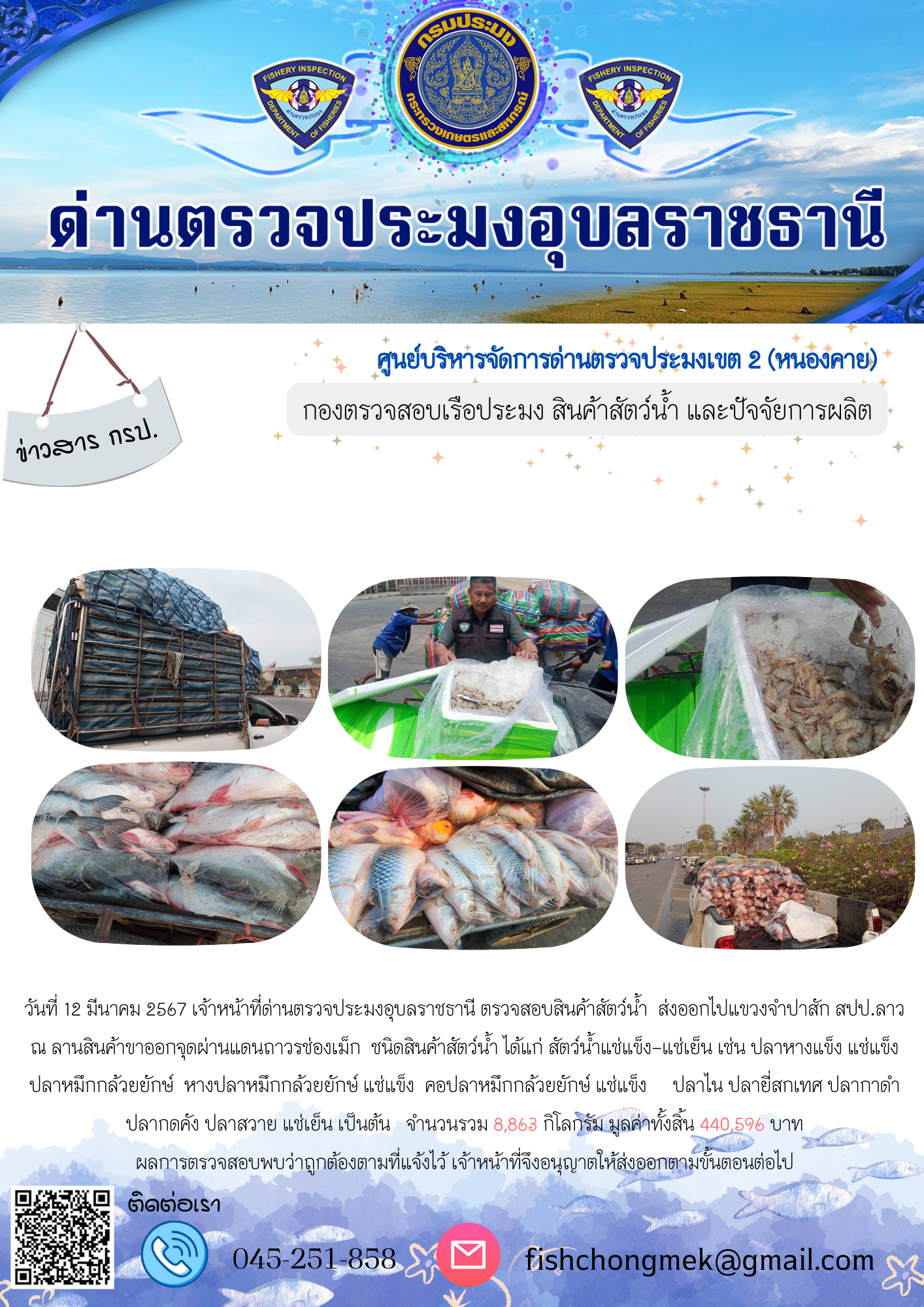 ภาพข่าวสารด่านฯ ผลการปฏิบัติงาน ในวันที่ 12 มีนาคม  2567..คลิก