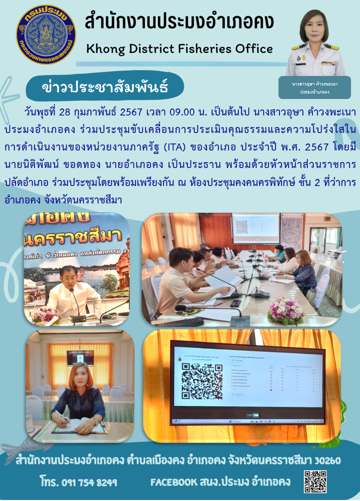 ประมงอำเภอคง ร่วมประชุมขับเคลื่อนการประเมินคุณธรรมและความโปร่งใสใน การดำเนินงานของหน่วยงานภาครัฐ (ITA) ของอำเภอ ประจำปี พ.ศ. 2567 ณ ห้องประชุมคงคนครพิทักษ์ ที่ว่าการ อำเภอคง..คลิก