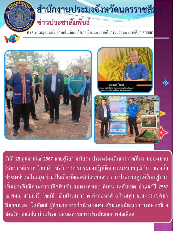 สำนักงานประมงจังหวัดนครราชสีมา พร้อมด้วยประมงอำเภอโนนสูง ร่วมเป็นเกียรติในงานจัดนิทรรคการ การประกวดศูนย์เรียนรู้การ เพิ่มประสิทธิภาพการผลิตสินค้าเกษตร (ศพก.) ดีเด่น ระดับเขต ประจำปี 2567 ณ ศพก.บ้านโนนลาว ต.ลำคอหงส์ อ.โนนสูง