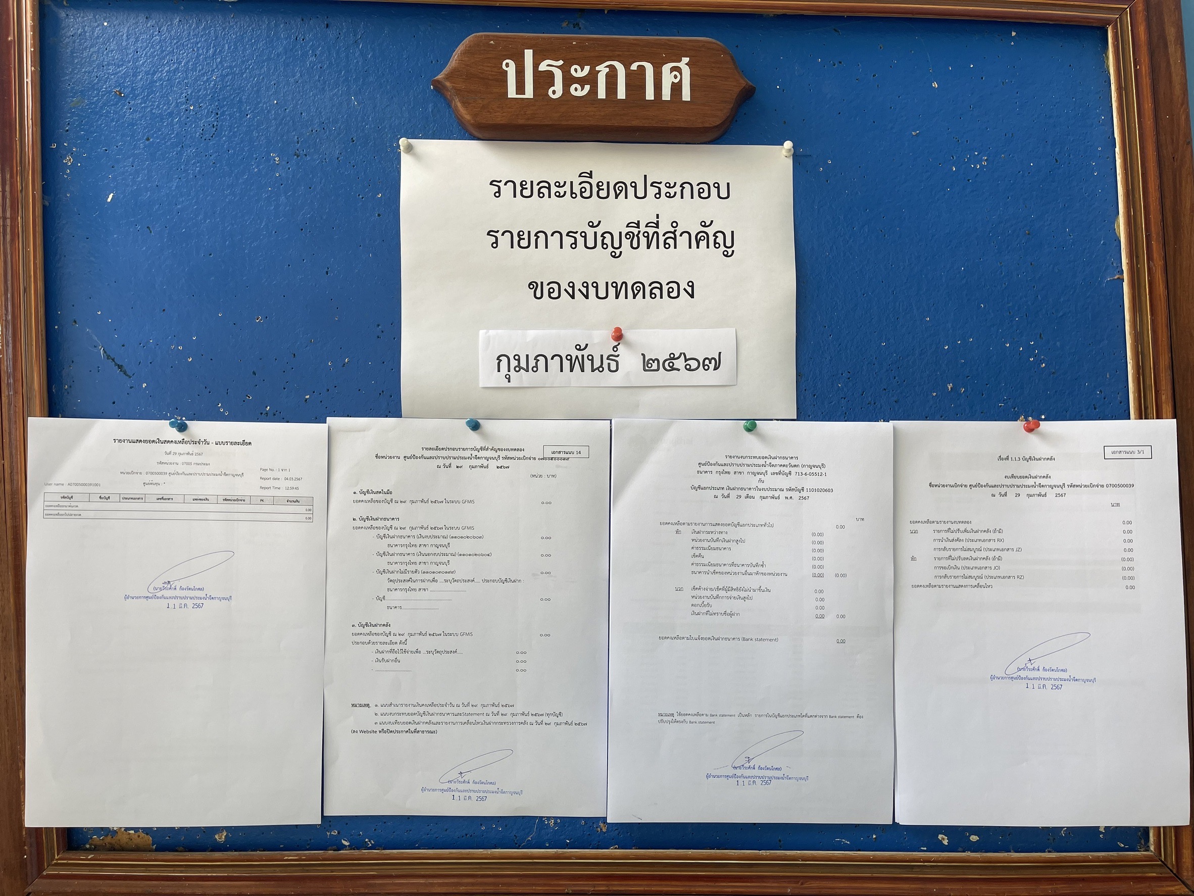 รายงานงบทดลอง ปีงบประมาณ2567 ประจำเดือนกุมภาพันธ์ 2567..คลิก