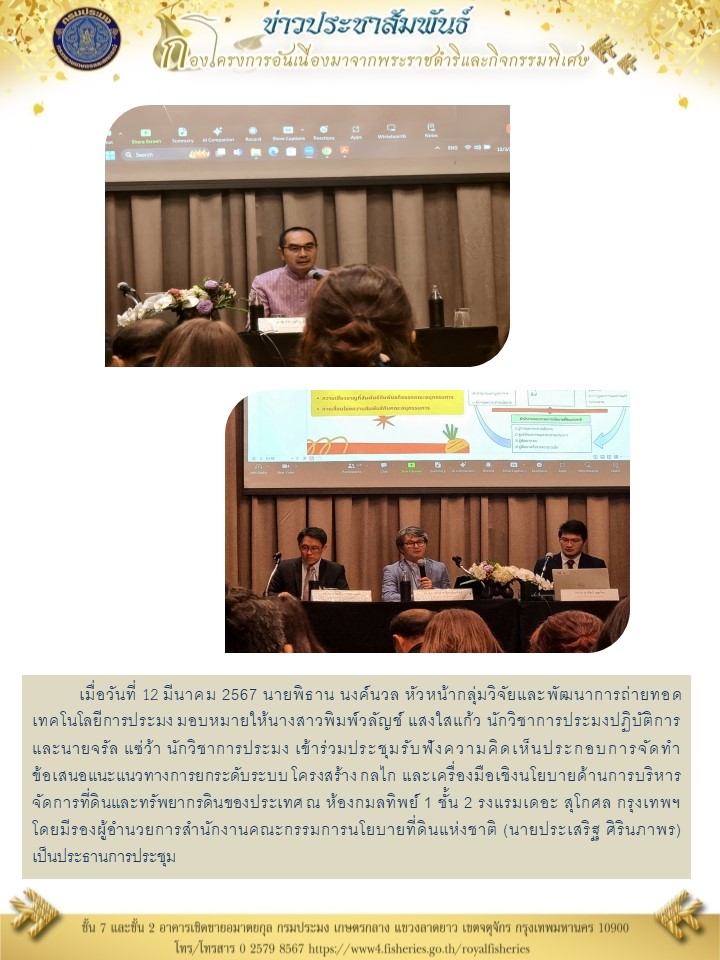เข้าร่วมประชุมรับฟังความคิดเห็นประกอบการจัดทำข้อเสนอแนะแนวทางการยกระดับระบบ โครงสร้าง กลไก และเครื่องมือเชิงนโยบายด้านการบริหารจัดการที่ดินและทรัพยากรดินของประเทศ