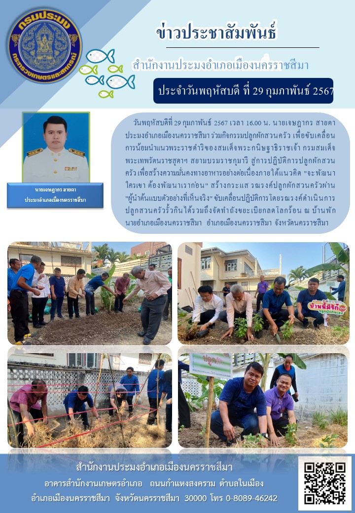 ประมงอำเภอเมืองนครราชสีมา ร่วมกิจกรรมปลูกผักสวนครัวเพื่อขับเคลื่อนการน้อมนำแนวพระราชคำริของสมเด็จพระกนิษฐาธิราชเจ้า กรมสมเด็จ พระเทพรัดนราชสุดาฯ สยามบรมราชกุมารี ณ บ้านพักนายอำเภอเมืองนครราชสีมา  อำเภอเมืองนครราชสีมา ..คลิก