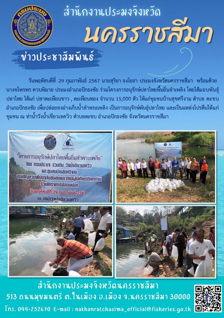 ประมงจังหวัดนครราชสีมา พร้อมด้วยประมงอำเภอปักธงชัย ร่วมโครงการอนุรักษ์ปลาไทยพื้นถิ่นลำเพลิง โดยได้มอบพันธุ์ปลาไทยให้แก่ชุมชนบ้านสุขศรีงาม ตำบลตะขบ อำเภอปักธงชัย