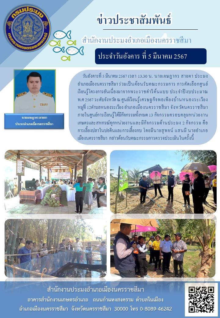 ประมงอำเภอเมืองนครราชสีมา ร่วมต้อนรับคณะกรรมการ การคัดเลือกศูนย์เรียนรู้โครงการอันเนื่องมาจากพระราชดำริต้นแบบ ประจำปีงบประมาณ พ.ศ 2567 ระดับจังหวัด ณ ศูนย์เรียนรู้เศรษฐกิจพอเพียงบ้านหนองระเวียง หมูที่ 12 ตำบลหนองระเวียง อำเภอเมืองนครราชสีมา..คลิก
