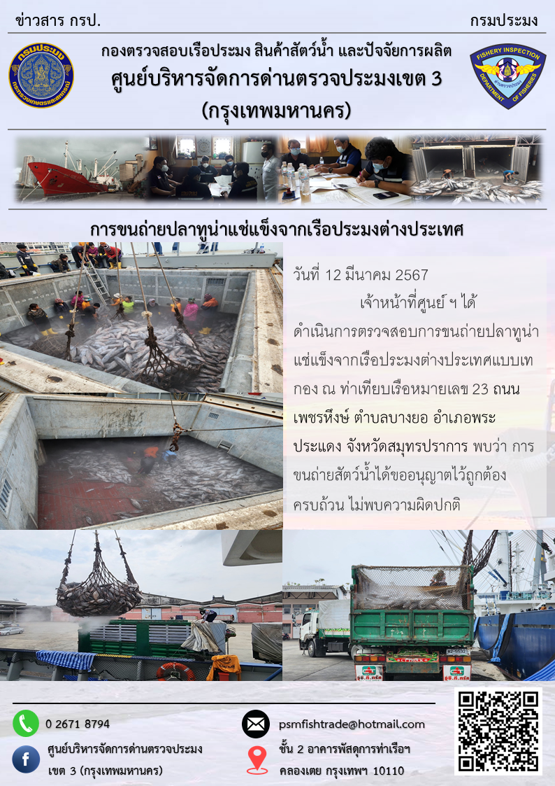 การขนถ่ายปลาทูน่าแช่แข็งจากเรือประมงต่างประเทศ..คลิก