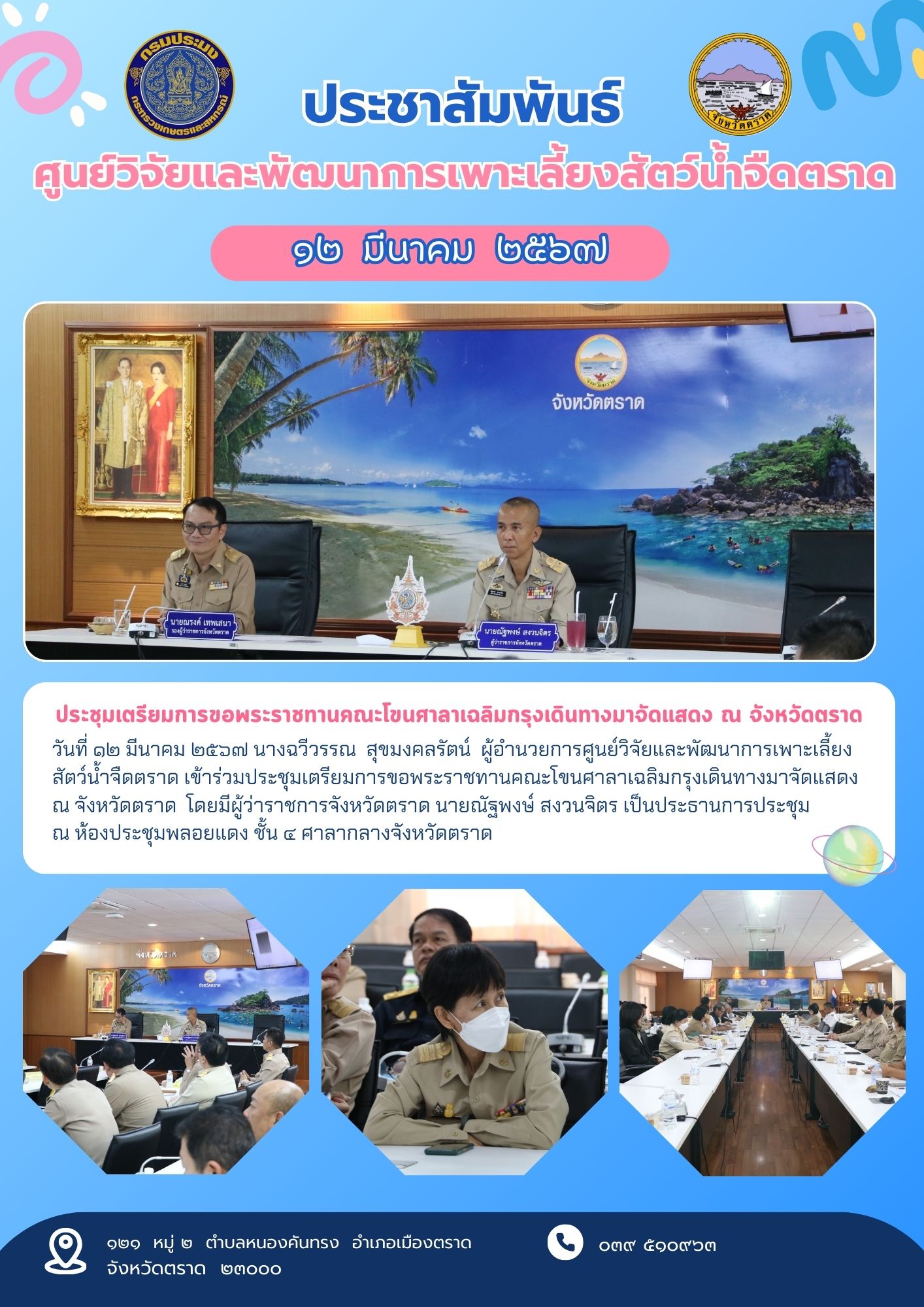 ประชุมเตรียมการขอพระราชทานคณะโขนศาลาเฉลิมกรุงเดินทางมาจัดแสดง ณ จังหวัดตราด