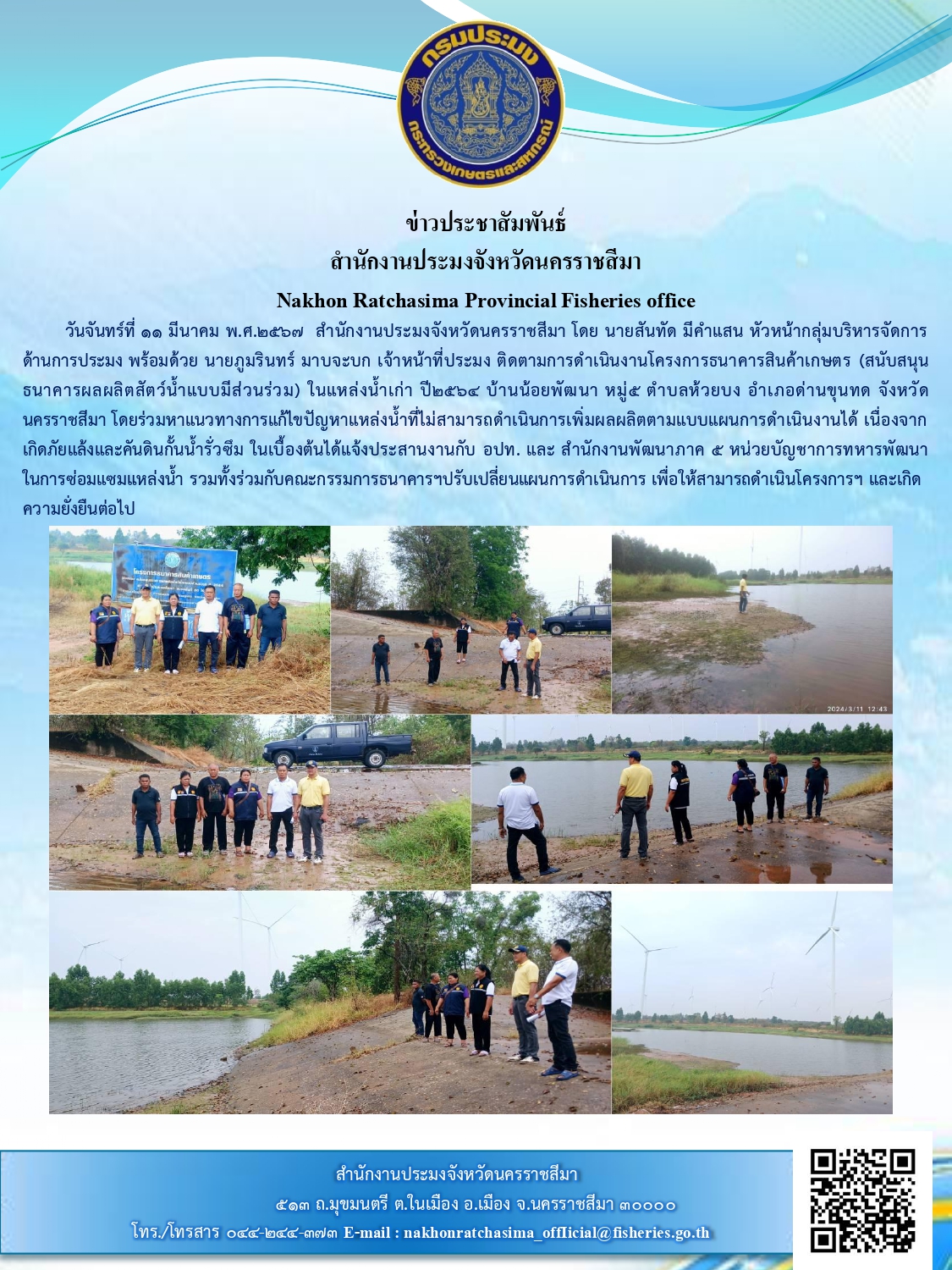 สำนักงานประมงจังหวัดนครรชสีมา ลงพื้นที่ติดตามการดำเนินงานโครงการธนาคารสินค้าเกษตร (สนับสนุนธนาคารผลผลิตสัตว์น้ำแบบมีส่วนร่วม) ในแหล่งน้ำเก่า ปี ๒๕๖๔ บ้านน้อยพัฒนา หมู่ ๕ ตำบลห้วยบง อำเภอด่านขุนทด