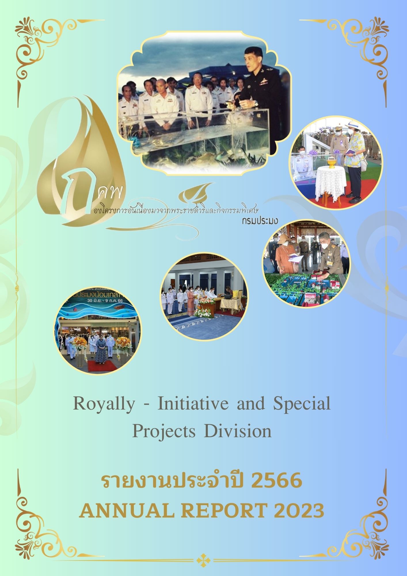 รายงานประจำปี 2566 กองโครงการอันเนื่องมาจากพระราชดำริและกิจกรรมพิเศษ