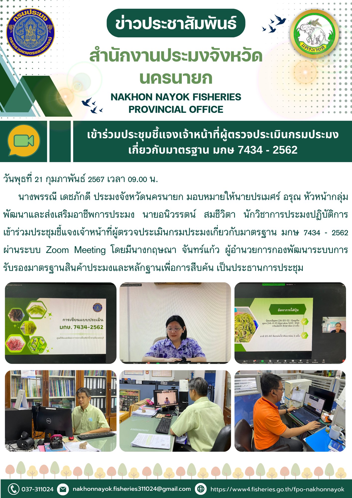 เข้าร่วมประชุมชี้แจงเจ้าหน้าที่ผู้ตรวจประเมินกรมประมงเกี่ยวกับมาตรฐาน มกษ 7434 - 2562..คลิก