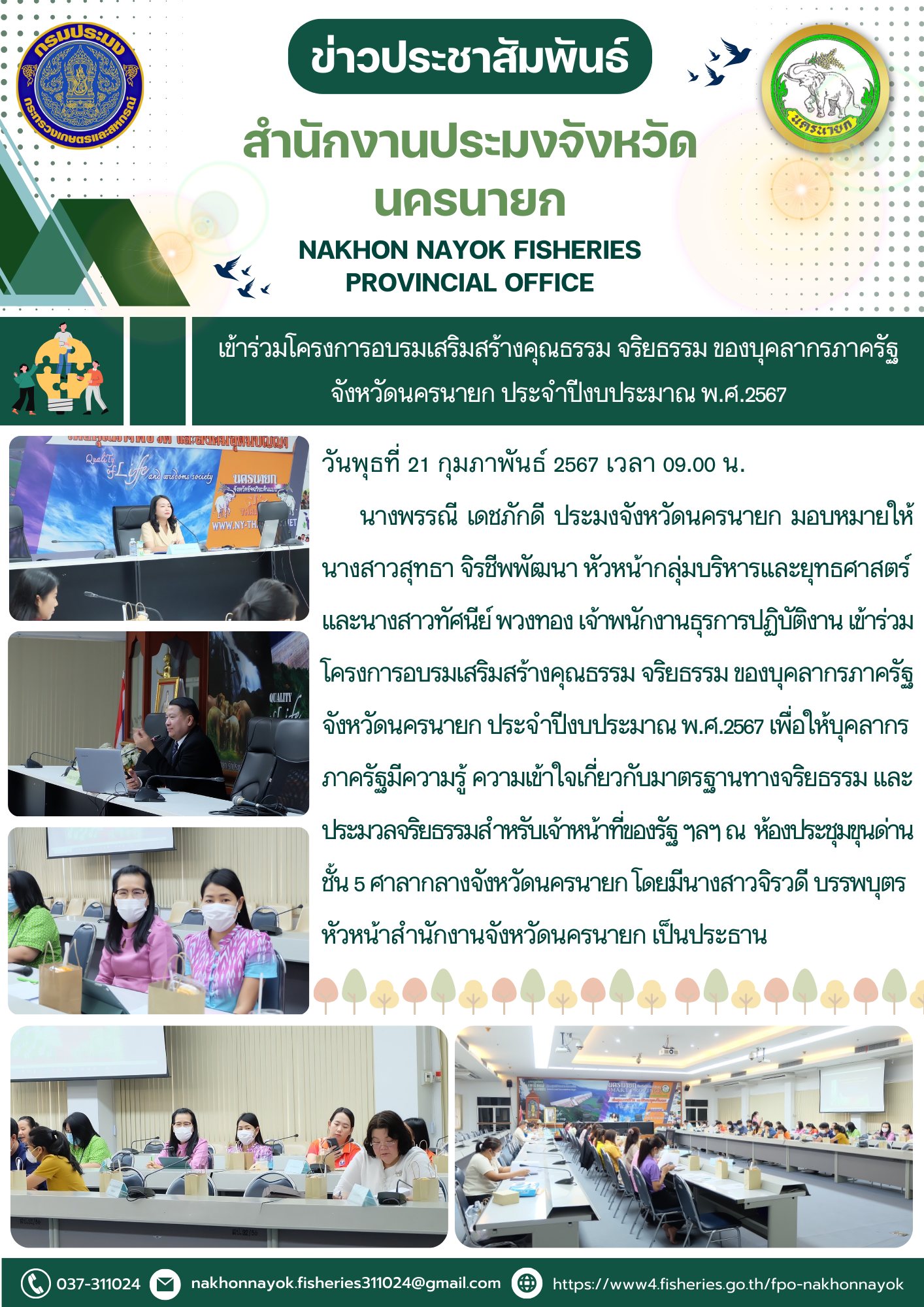 เข้าร่วมโครงการอบรมเสริมสร้างคุณธรรม จริยธรรม ของบุคลากรภาครัฐ จังหวัดนครนายก ประจำปีงบประมาณ พ.ศ.2567..คลิก