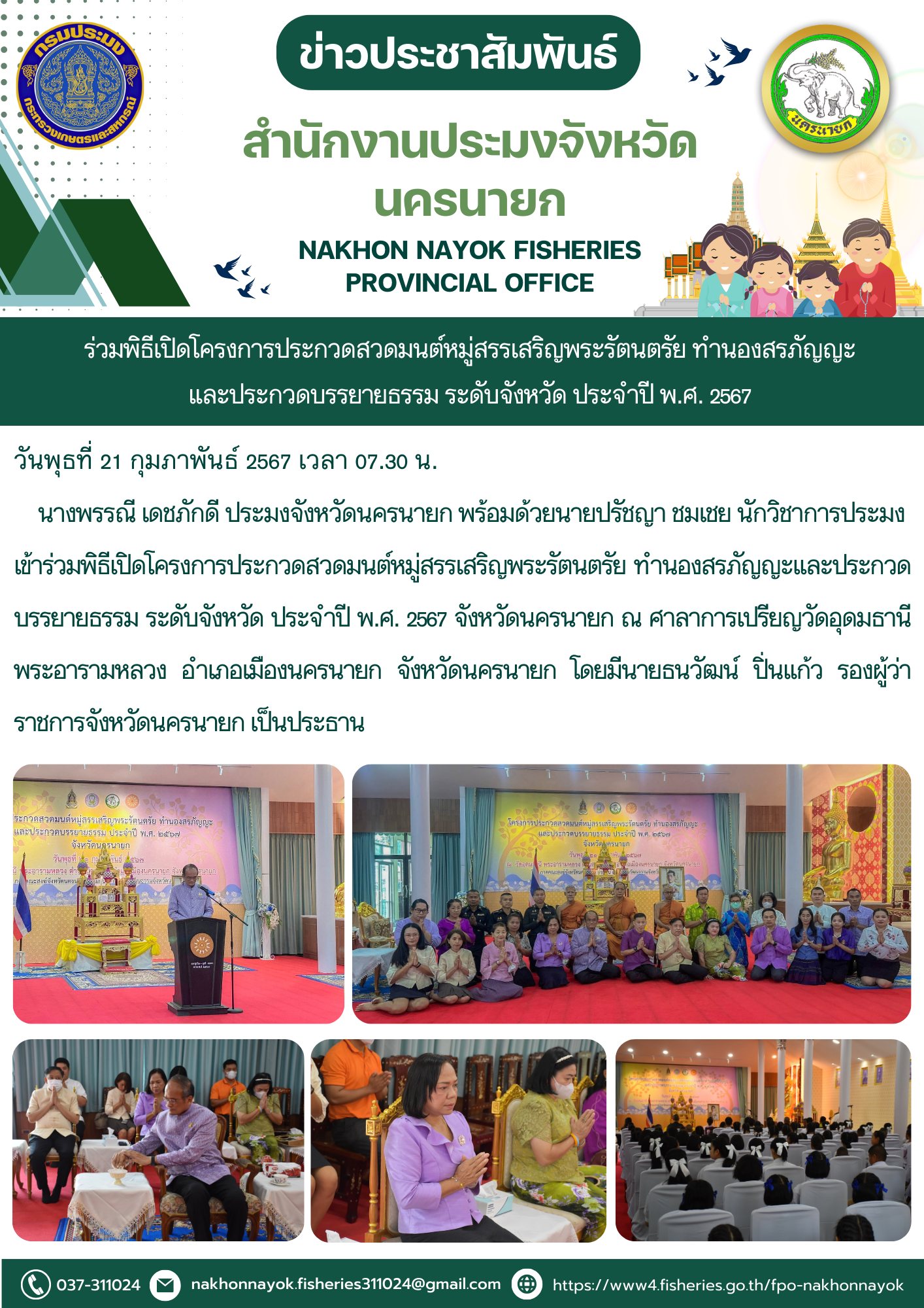 ร่วมพิธีเปิดโครงการประกวดสวดมนต์หมู่สรรเสริญพระรัตนตรัย ทำนองสรภัญญะ และประกวดบรรยายธรรม ระดับจังหวัด ประจำปี พ.ศ. 2567..คลิก