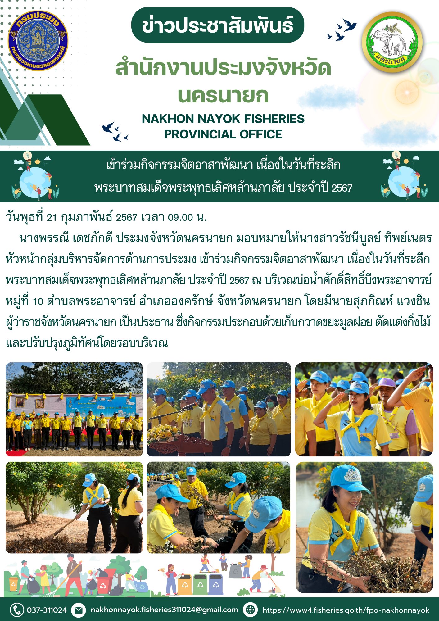 เข้าร่วมกิจกรรมจิตอาสาพัฒนา เนื่องในวันที่ระลึกพระบาทสมเด็จพระพุทธเลิศหล้านภาลัย ประจำปี 2567..คลิก