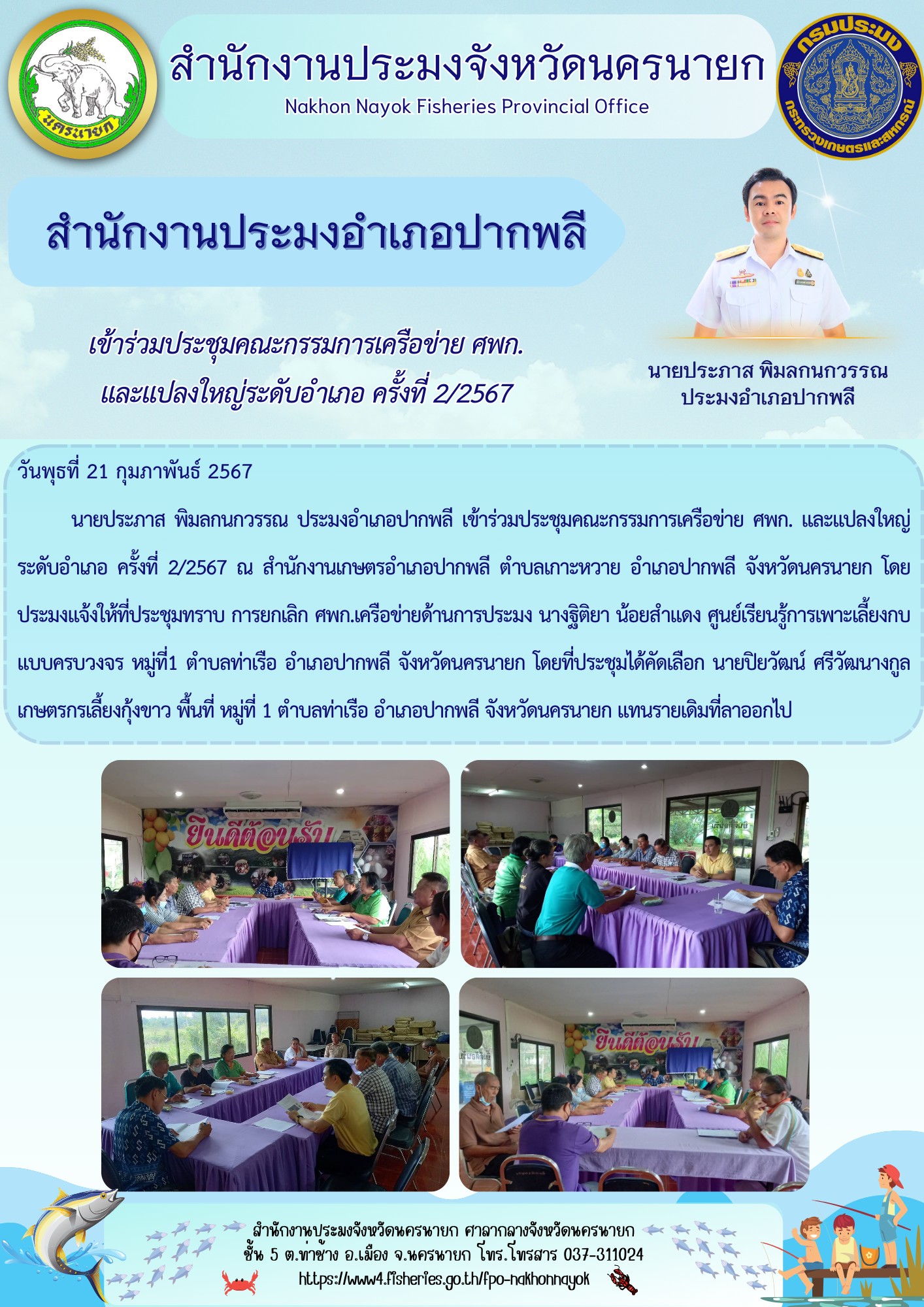เข้าร่วมประชุมคณะกรรมการเครือข่าย ศพก. และแปลงใหญ่ระดับอำเภอ ครั้งที่ 2/2567..คลิก