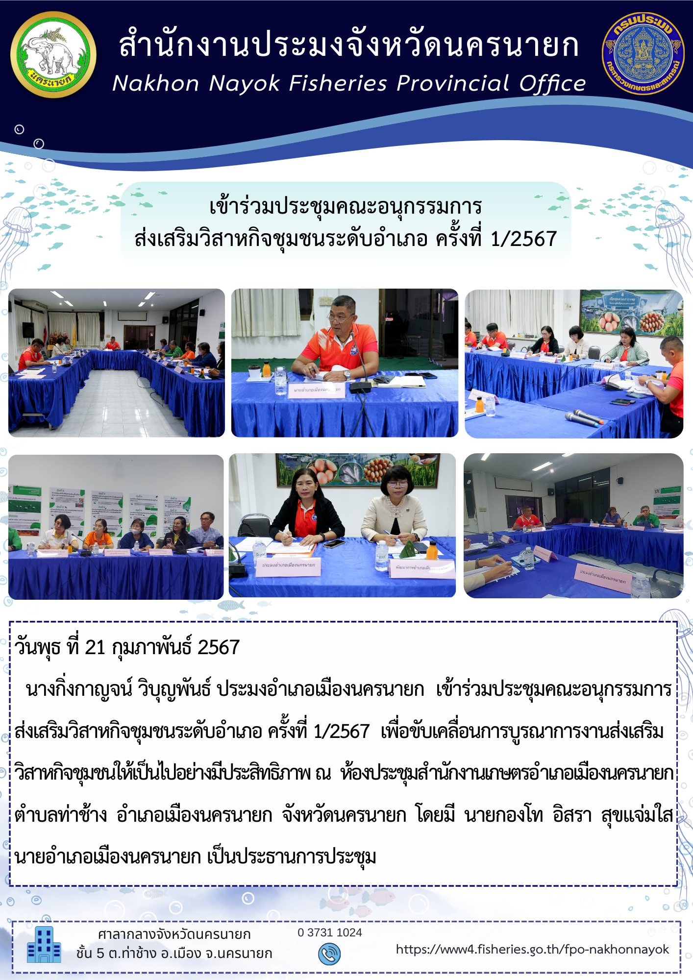 เข้าร่วมประชุมคณะอนุกรรมการส่งเสริมวิสาหกิจชุมชนระดับอำเภอ ครั้งที่ 1/2567