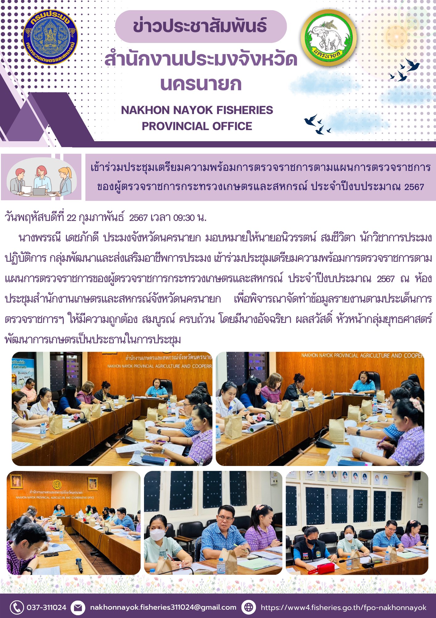 เข้าร่วมประชุมเตรียมความพร้อมการตรวจราชการตามแผนการตรวจราชการ ของผู้ตรวจราชการกระทรวงเกษตรและสหกรณ์ ประจำปีงบประมาณ 2567..คลิก