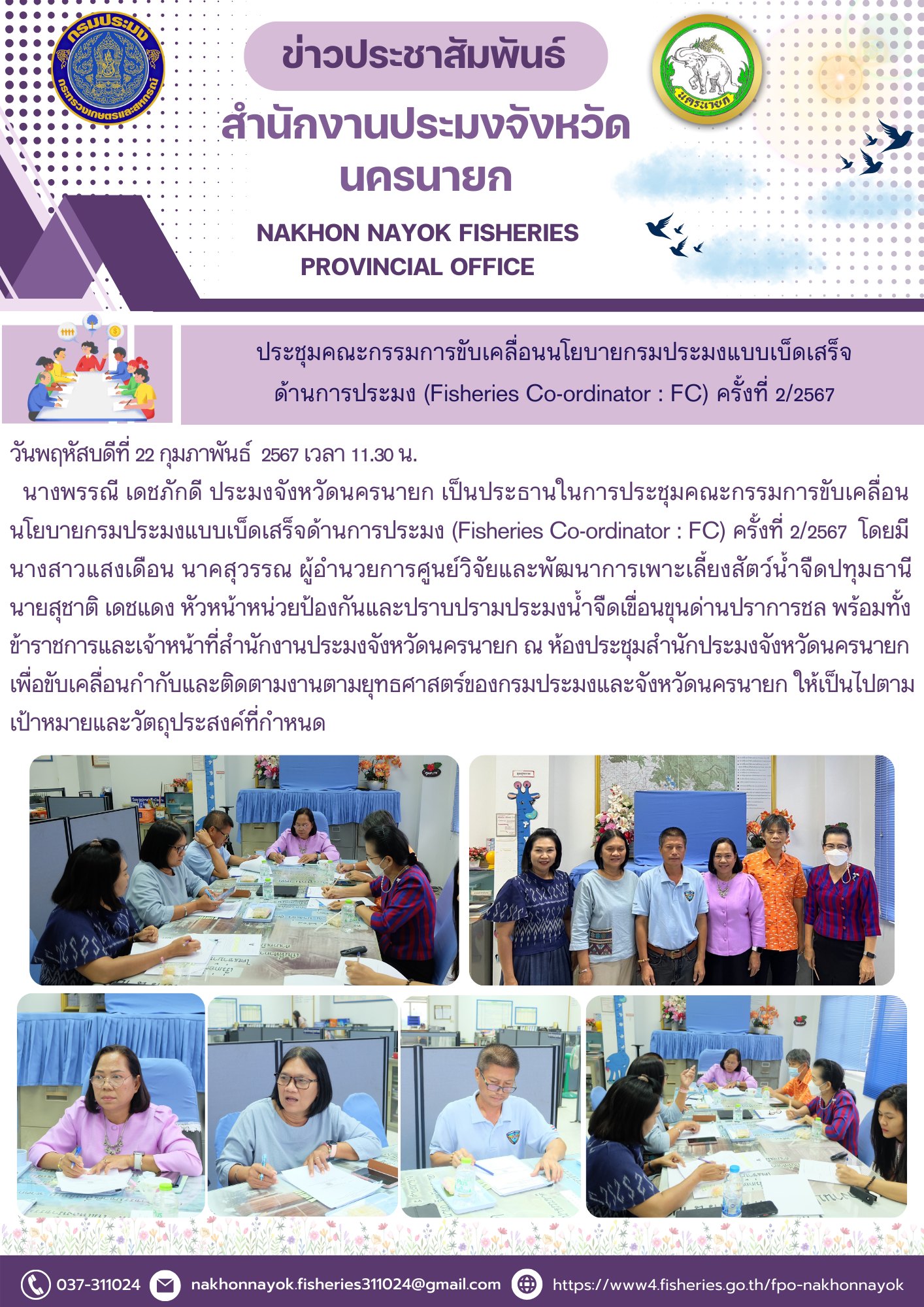 ประชุมคณะกรรมการขับเคลื่อนนโยบายกรมประมงแบบเบ็ดเสร็จ ด้านการประมง (Fisheries Co-ordinator : FC) ครั้งที่ 2/2567..คลิก