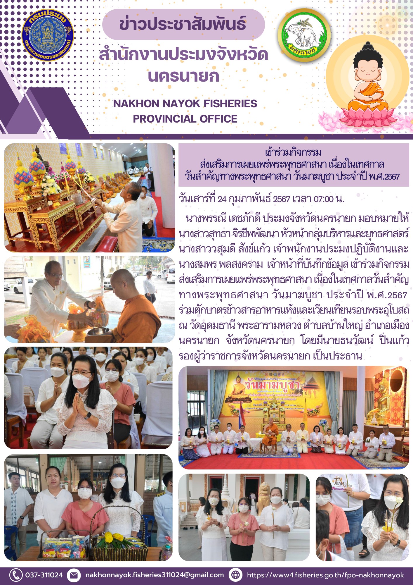เข้าร่วมกิจกรรมส่งเสริมการเผยแพร่พระพุทธศาสนา เนื่องในเทศกาล วันสำคัญทางพระพุทธศาสนา วันมาฆบูชา ประจำปี พ.ศ.2567..คลิก