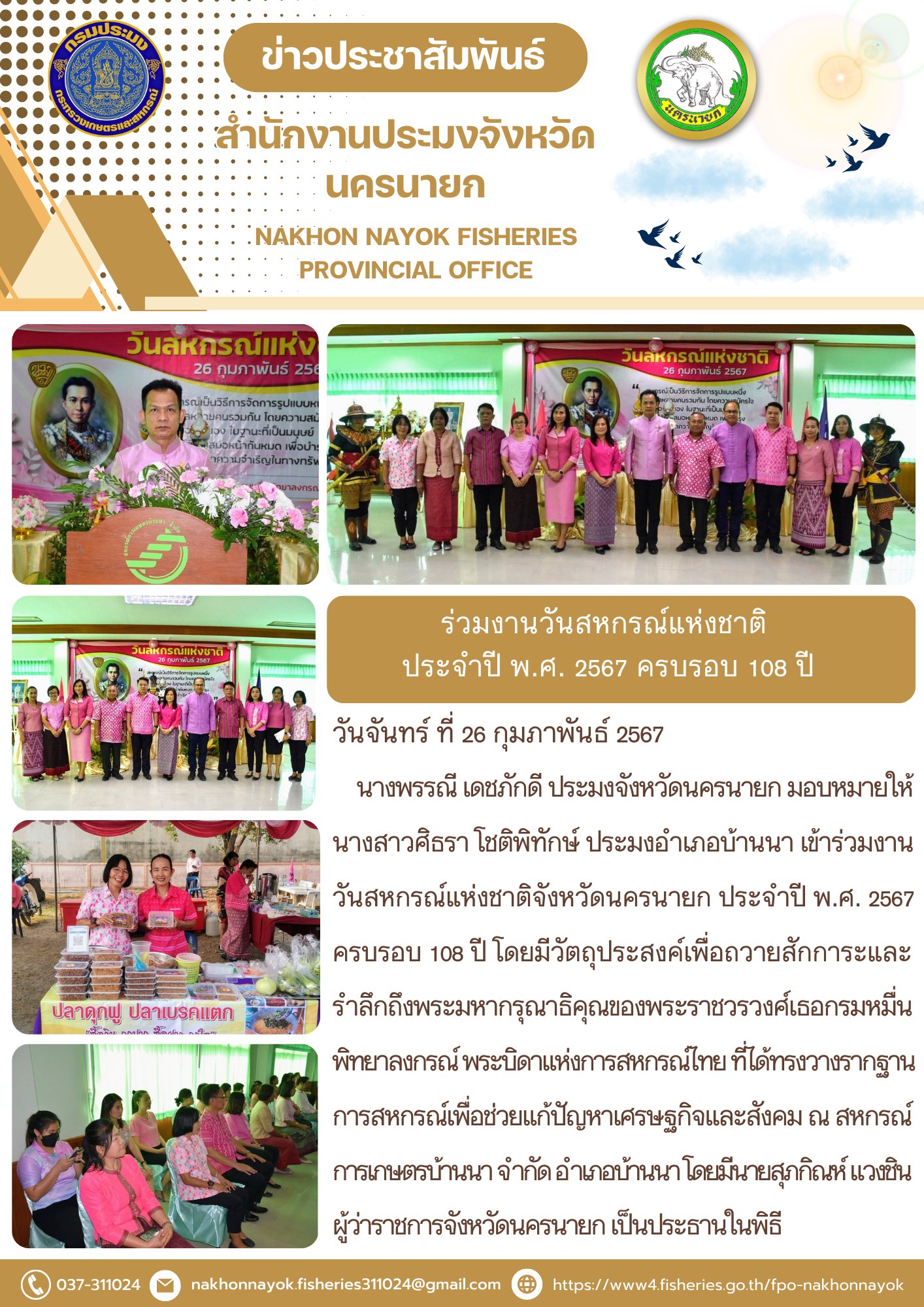ร่วมงานวันสหกรณ์แห่งชาติ ประจำปี พ.ศ. 2567 ครบรอบ 108 ปี..คลิก