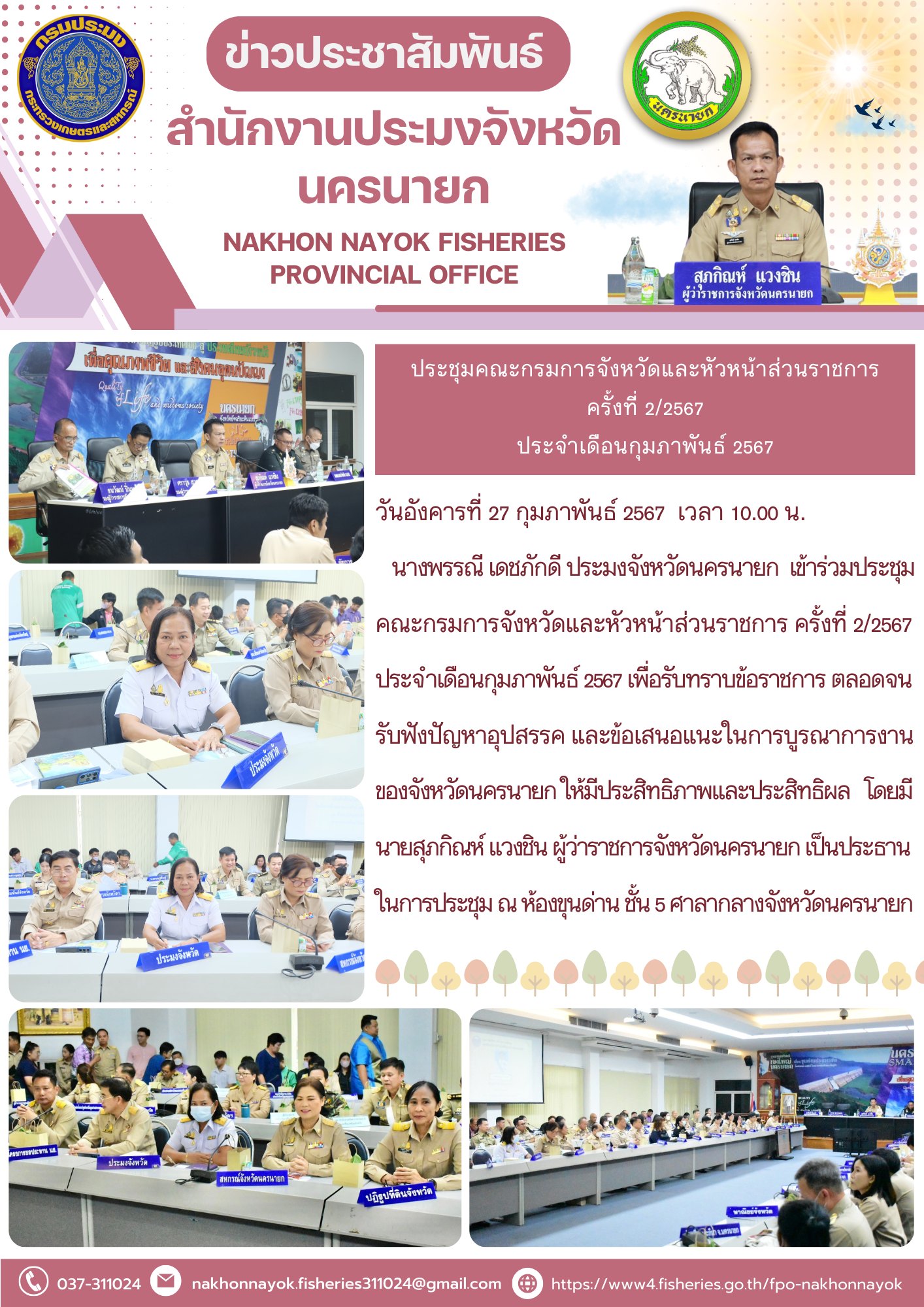 ประชุมคณะกรมการจังหวัดและหัวหน้าส่วนราชการ ครั้งที่ 2/2567 ประจำเดือนกุมภาพันธ์ 2567..คลิก