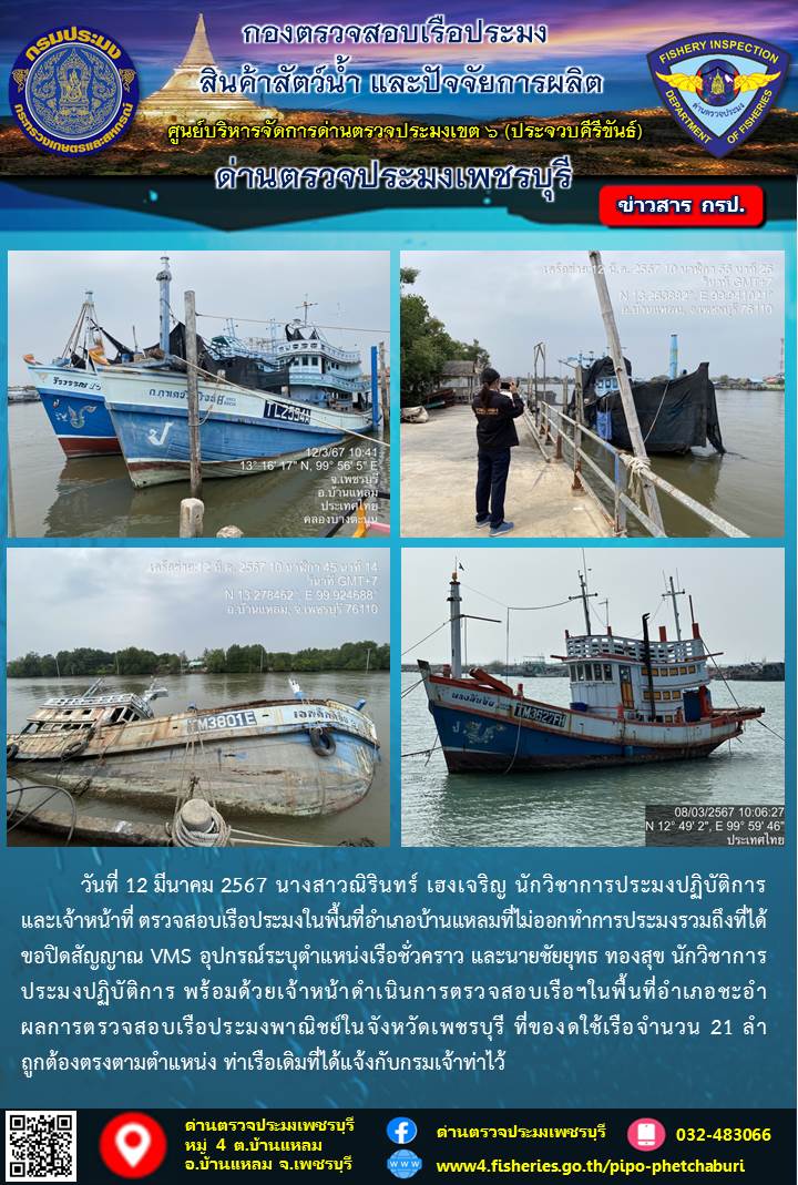ข่าวประชาสัมพันธ์ ด่านตรวจประมงเพชรบุรี..คลิก