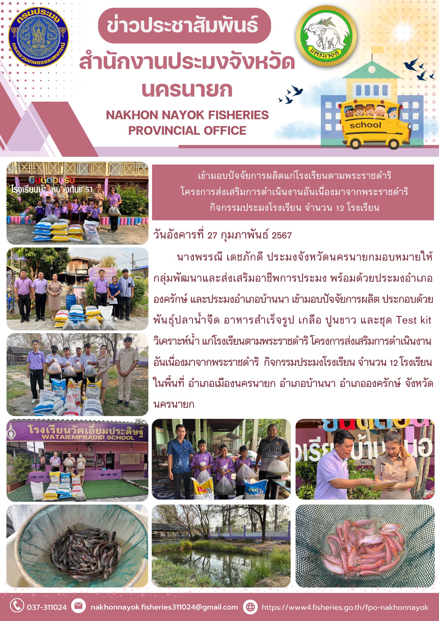 เข้ามอบปัจจัยการผลิตแก่โรงเรียนตามพระราชดำริ โครงการส่งเสริมการดำเนินงานอันเนื่องมาจากพระราชดำริ  กิจกรรมประมงโรงเรียน จำนวน 12 โรงเรียน..คลิก
