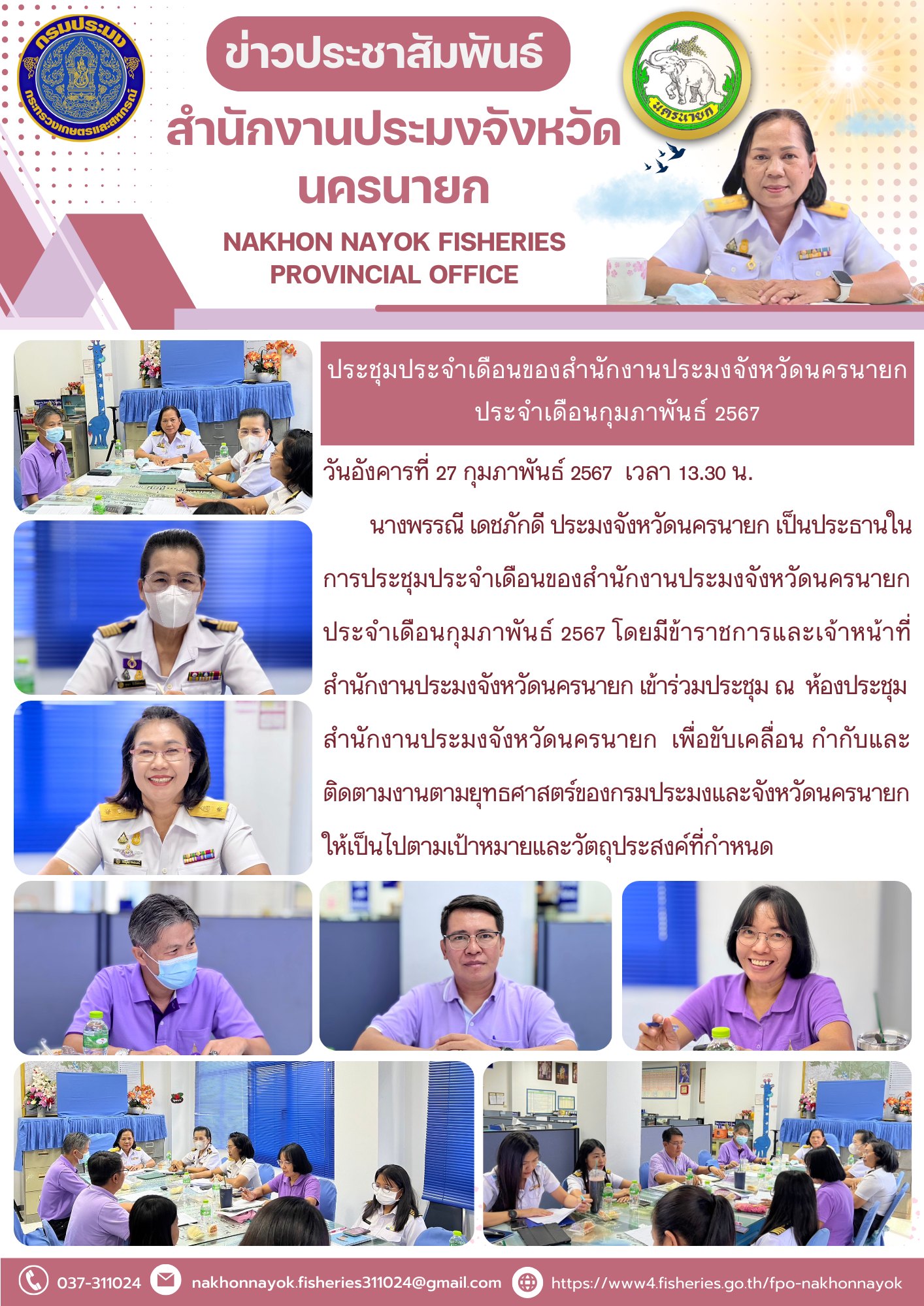 ประชุมประจำเดือนของสำนักงานประมงจังหวัดนครนายก  ประจำเดือนกุมภาพันธ์ 2567..คลิก