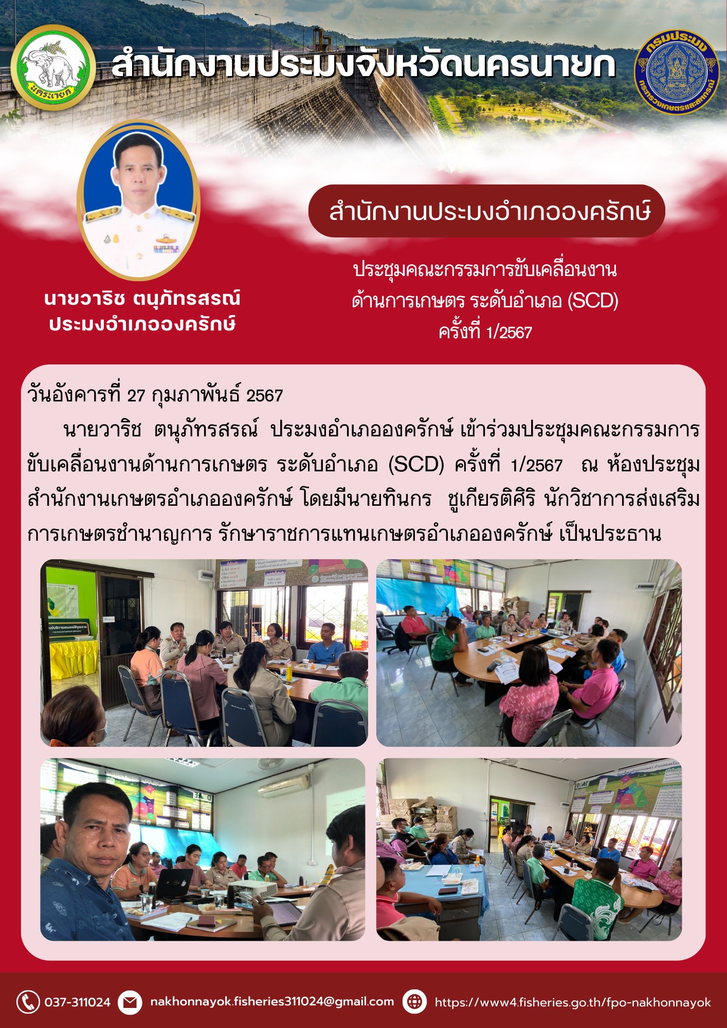 ประชุมคณะกรรมการขับเคลื่อนงานด้านการเกษตร ระดับอำเภอ (SCD) ครั้งที่ 1/2567