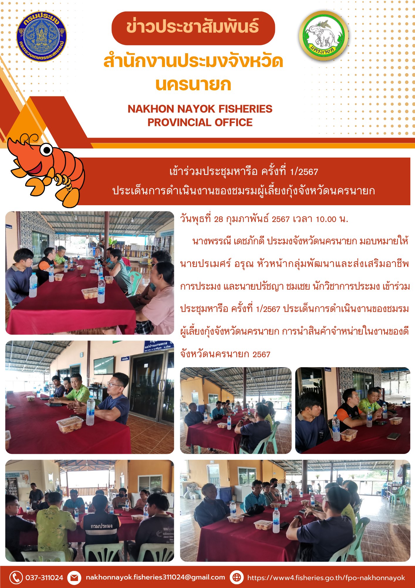 เข้าร่วมประชุมหารือ ครั้งที่ 1/2567 ประเด็นการดำเนินงานของชมรมผู้เลี้ยงกุ้งจังหวัดนครนายก..คลิก