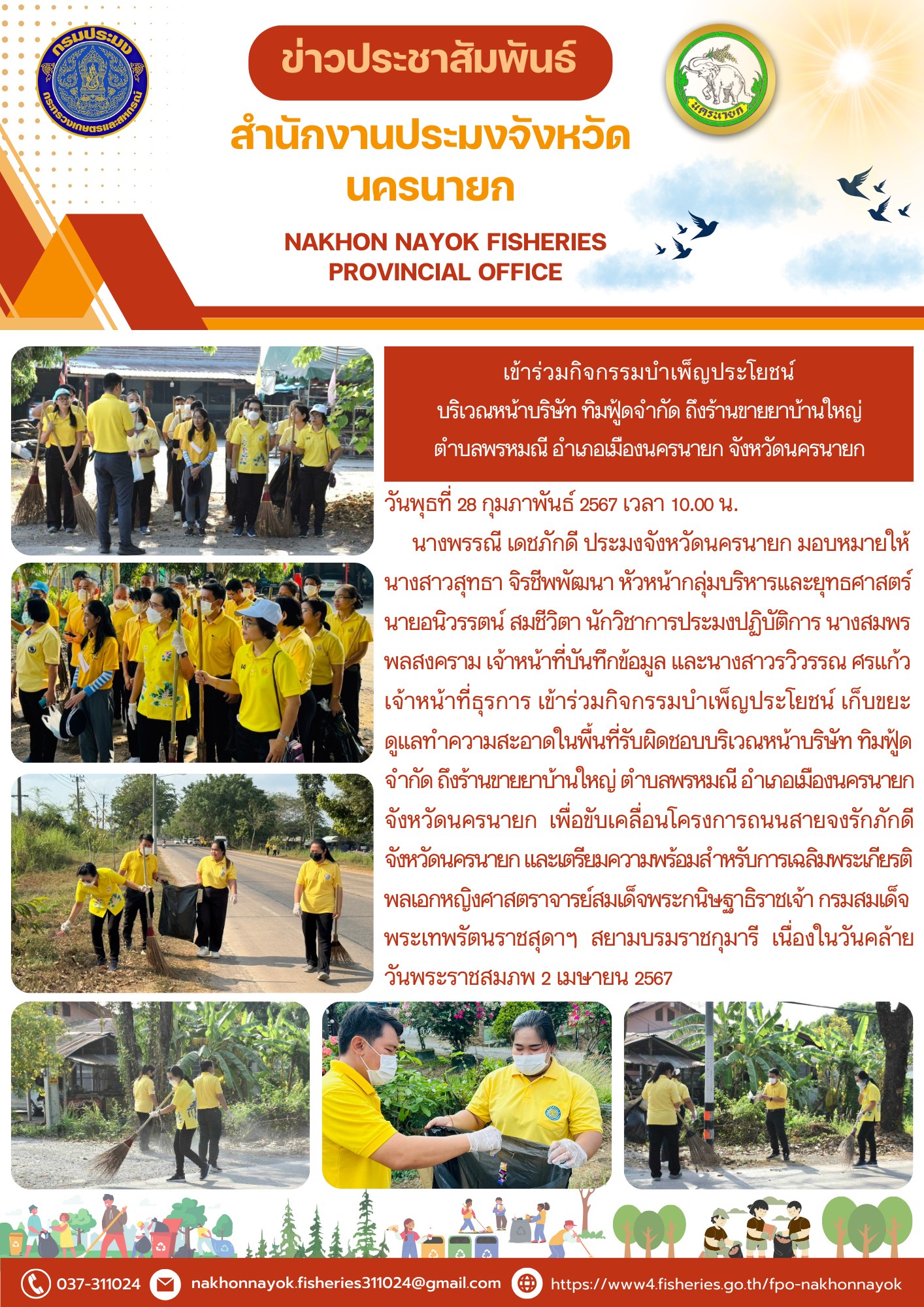 เข้าร่วมกิจกรรมบำเพ็ญประโยชน์ บริเวณหน้าบริษัท ทิมฟู้ดจำกัด ถึงร้านขายยาบ้านใหญ่ ตำบลพรหมณี อำเภอเมืองนครนายก จังหวัดนครนายก..คลิก