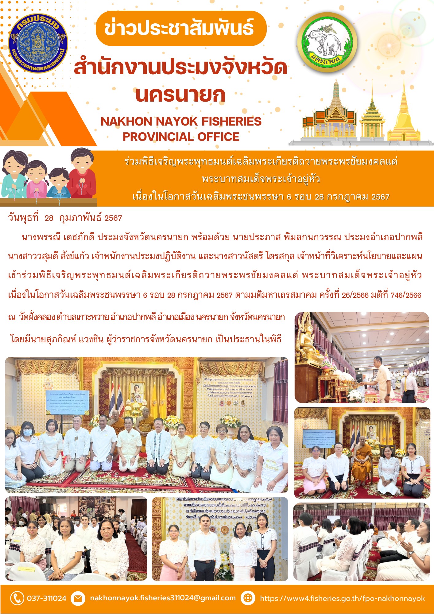 ร่วมพิธีเจริญพระพุทธมนต์เฉลิมพระเกียรติถวายพระพรชัยมงคลแด่  พระบาทสมเด็จพระเจ้าอยู่หัว เนื่องในโอกาสวันเฉลิมพระชนพรรษา 6 รอบ 28 กรกฎาคม 2567..คลิก