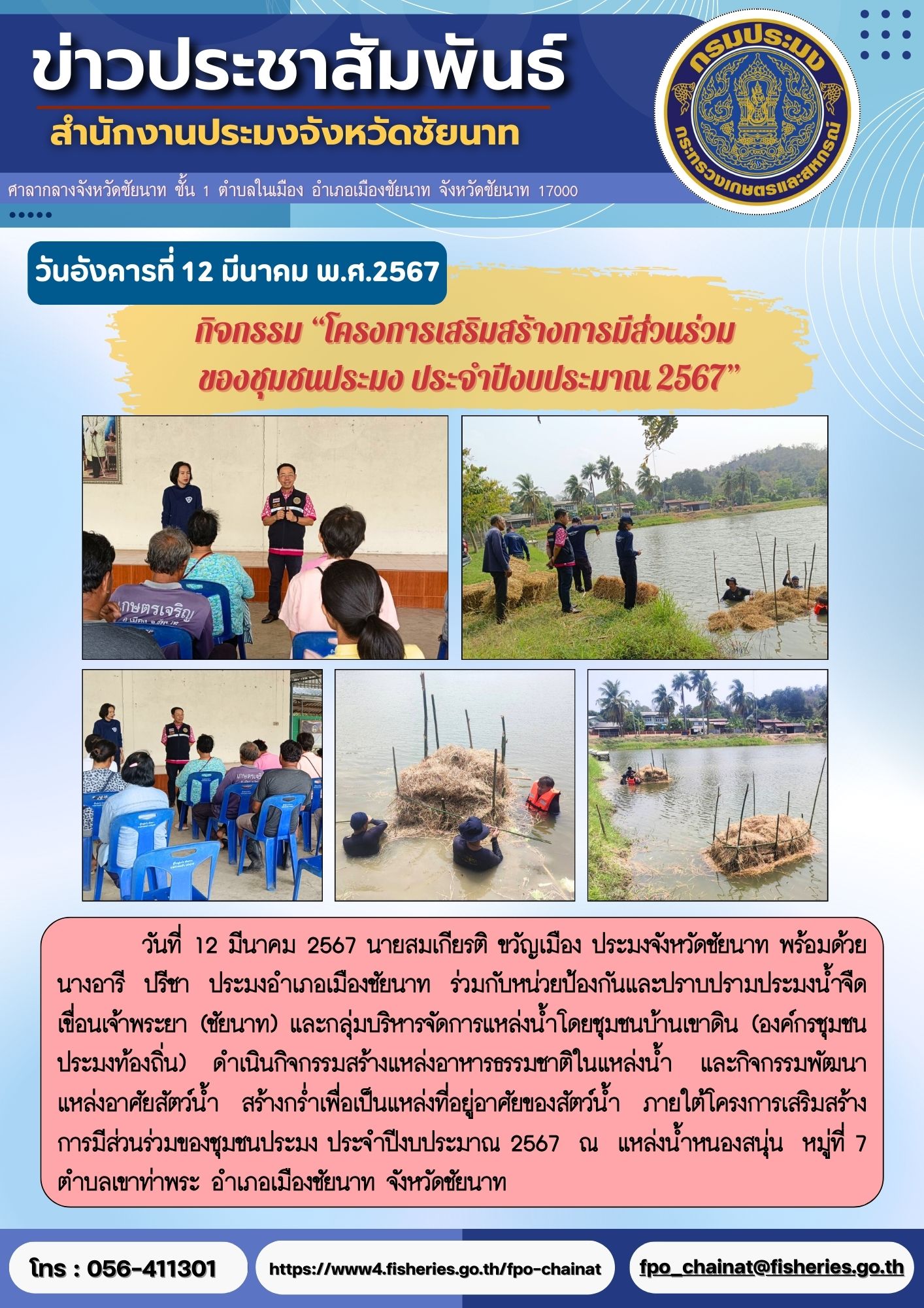 กิจกรรมพัฒนาแหล่งอาศัยสัตว์น้ำ  สร้างกร่ำเพื่อเป็นแหล่งที่อยู่อาศัยของสัตว์น้ำภายใต้โครงการเสริมสร้างการมีส่วนร่วมของชุมชนประมง ประจำปีงบประมาณ 2567