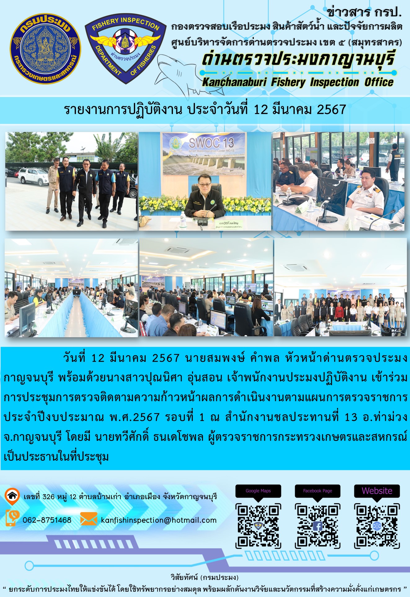 วันที่ 12 มีนาคม 2567 นายสมพงษ์ คำพล หัวหน้าด่านตรวจประมงกาญจนบุรี พร้อมด้วยนางสาวปุณนิศา อุ่นสอน เจ้าพนักงานประมงปฏิบัติงาน เข้าร่วม    การประชุมการตรวจติดตามความก้าวหน้าผลการดำเนินงานตามแผนการตรวจราชการ ประจำปีงบประมาณ พ.ศ.2567 รอบที่ 1..คลิก