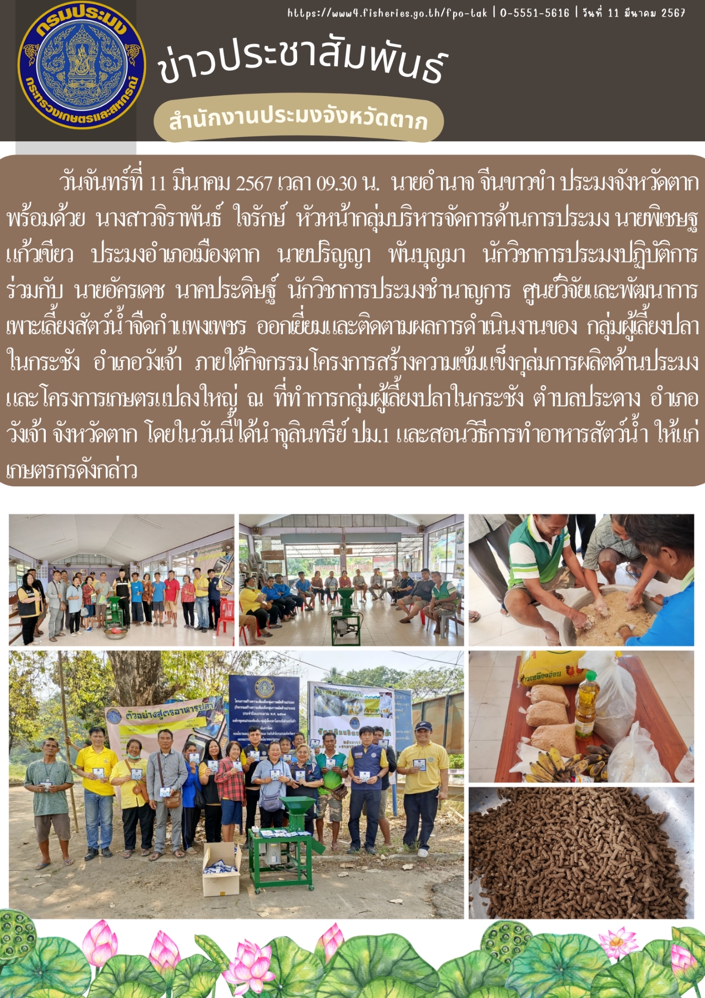 ออกเยี่ยมและติดตามผลการดำเนินงานของ กลุ่มผู้เลี้ยงปลาในกระชัง  อำเภอวังเจ้า..คลิก