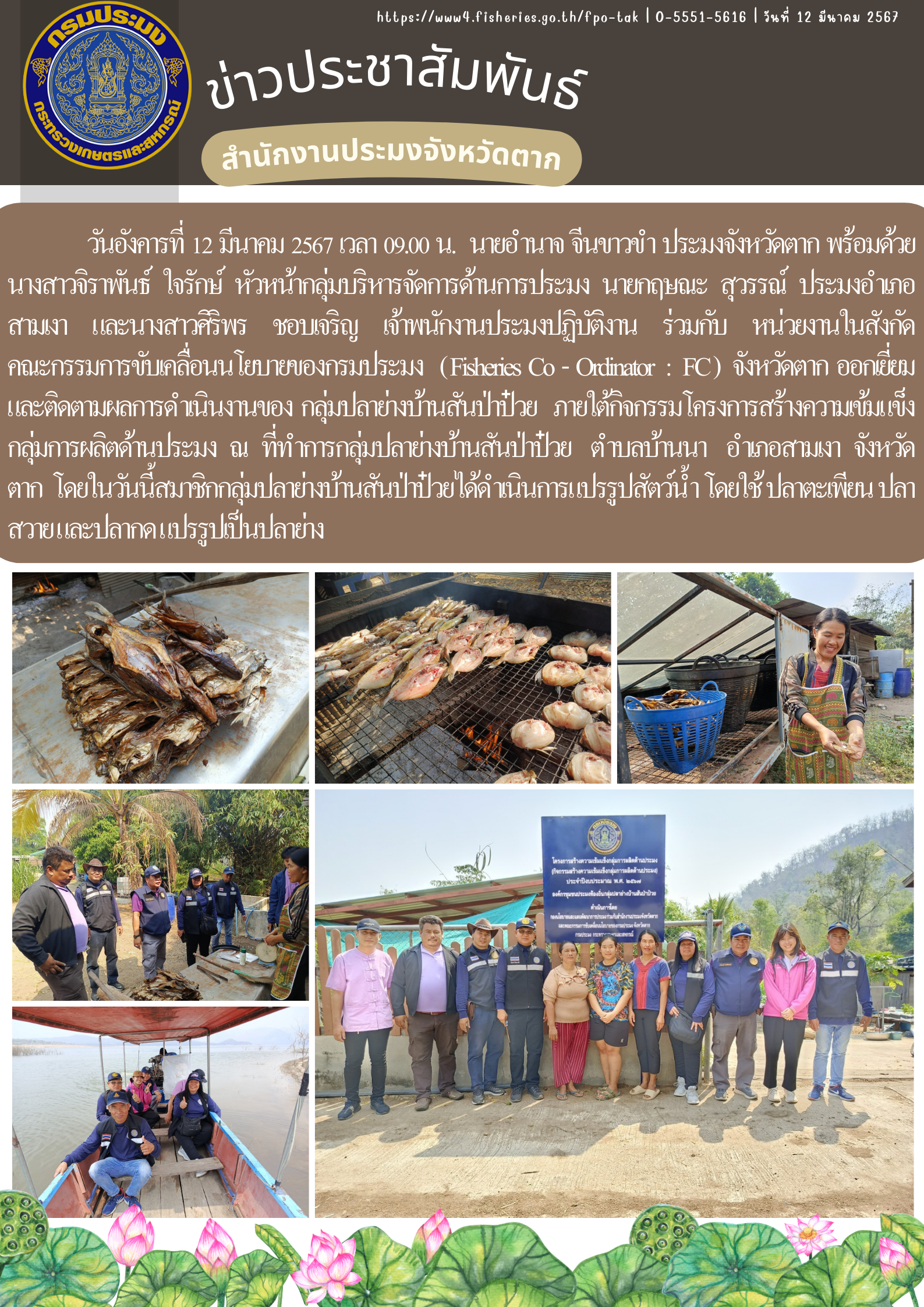 ออกเยี่ยมและติดตามผลการดำเนินงานของ กลุ่มปลาย่างบ้านสันป่าป๋วย..คลิก
