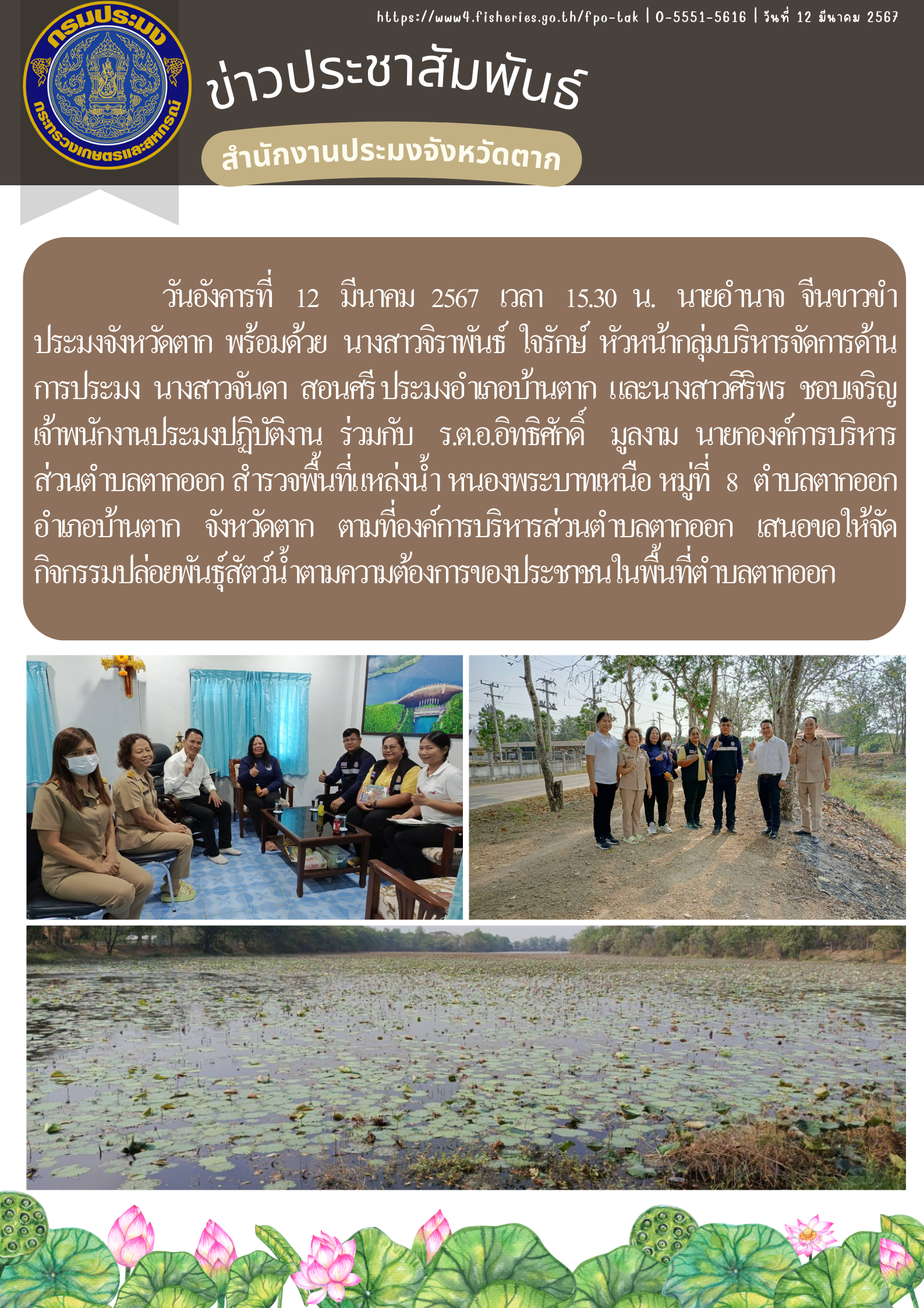สำรวจพื้นที่แหล่งน้ำ หนองพระบาทเหนือ หมู่ที่ 8 ตำบลตากออก อำเภอบ้านตาก จังหวัดตาก..คลิก