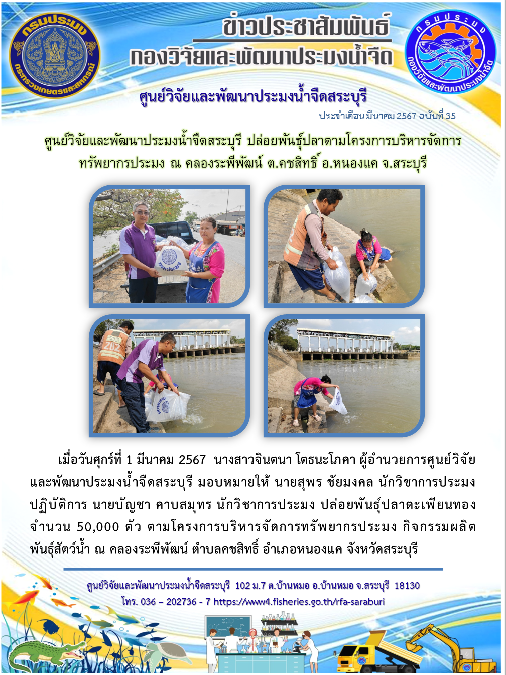 ศูนย์วิจัยและพัฒนาประมงน้ำจืดสระบุรี ปล่อยพันธุ์ปลาตามโครงการบริหารจัดการทรัพยากรประมง ณ คลองระพีพัฒน์ ต.คชสิทธิ์ อ.หนองแค จ.สระบุรี..คลิก