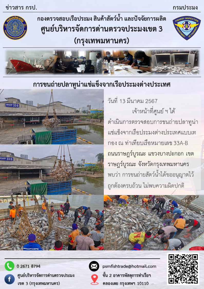 การขนถ่ายปลาทูน่าแช่แข็งจากเรือประมงต่างประเทศ..คลิก
