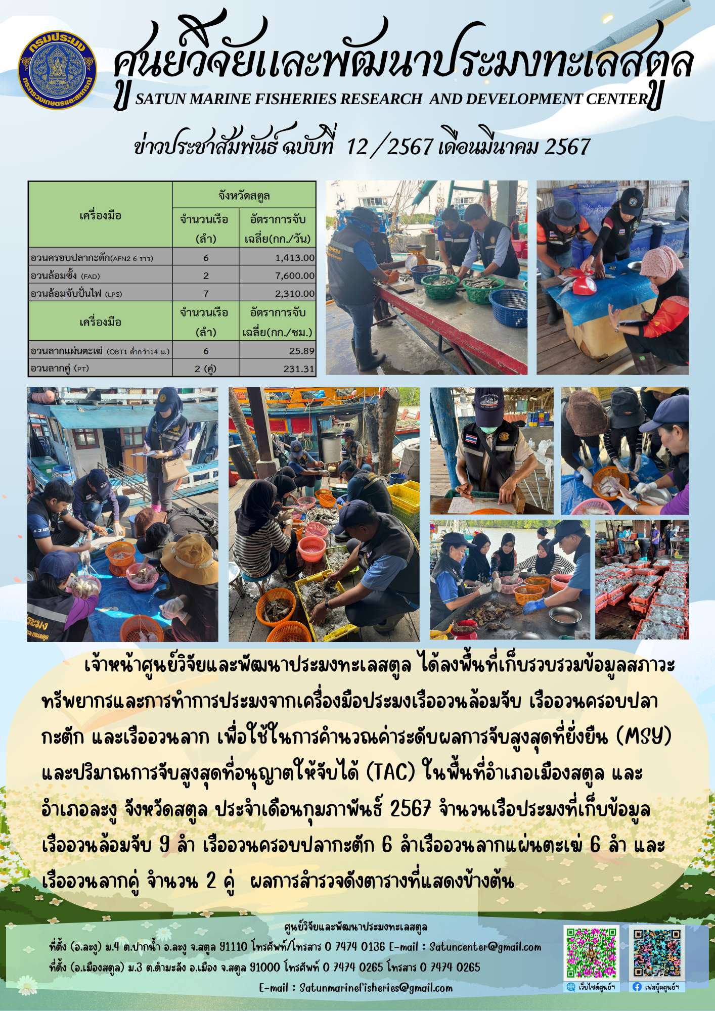 ข่าวประชาสัมพันธ์  ฉบับที่ ๑๒/๒๕๖๗  ประจำเดือนมีนาคม  ๒๕๖๗..คลิก