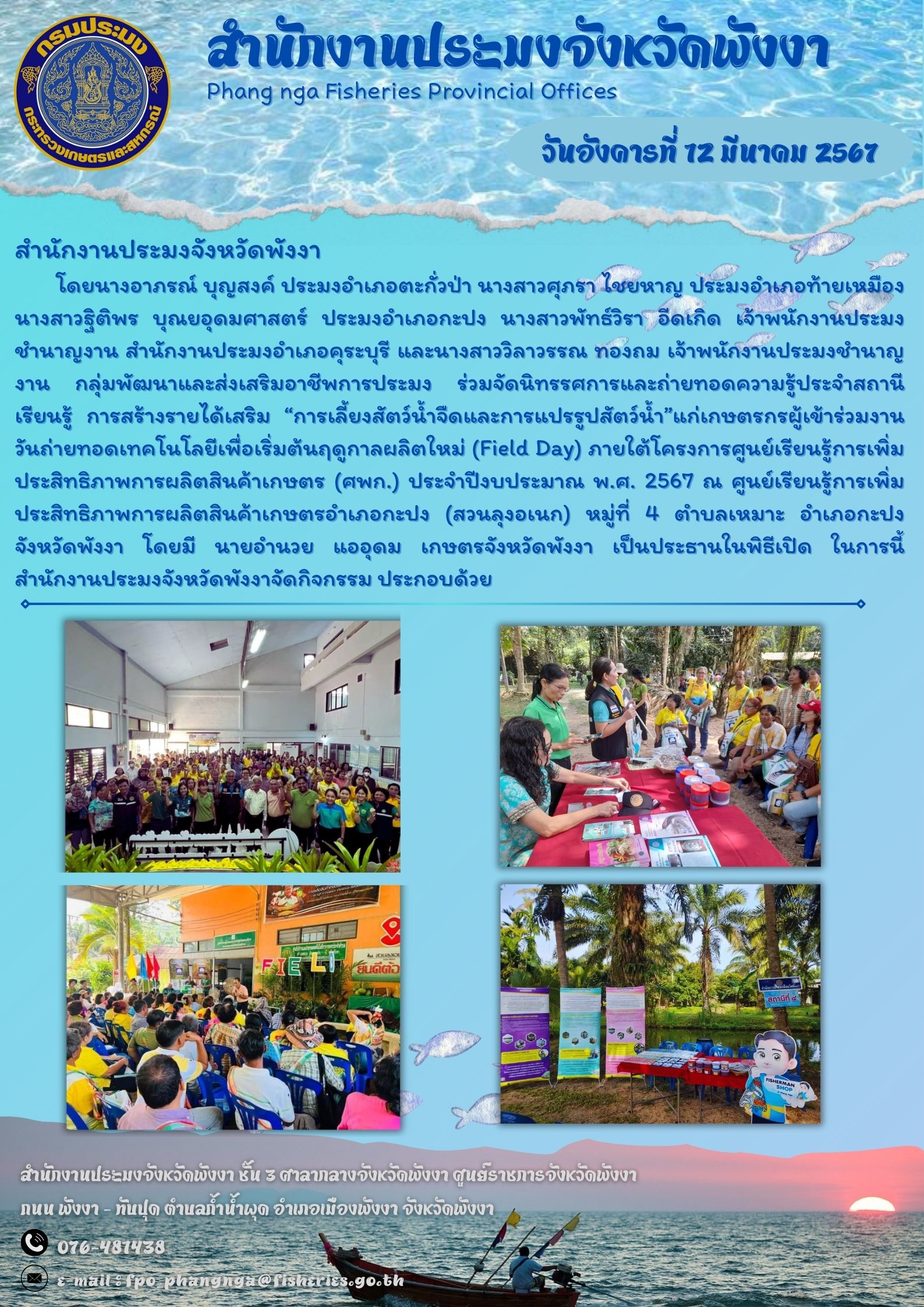 ร่วมจัดนิทรรศการและถ่ายทอดความรู้ประจำสถานีเรียนรู้ การสร้างรายได้เสริม “การเลี้ยงสัตว์น้ำจืดและการแปรรูปสัตว์น้ำ” แก่เกษตรกรผู้เข้าร่วมงานวันถ่ายทอดเทคโนโลยีเพื่อเริ่มต้นฤดูกาลผลิตใหม่ (Field Day) ภายใต้โครงการศูนย์เรียนรู้การเพิ่มประสิทธิภาพการผลิตสินค้าเกษตร (ศพก.) ประจำปีงบประมาณ พ.ศ. 2567