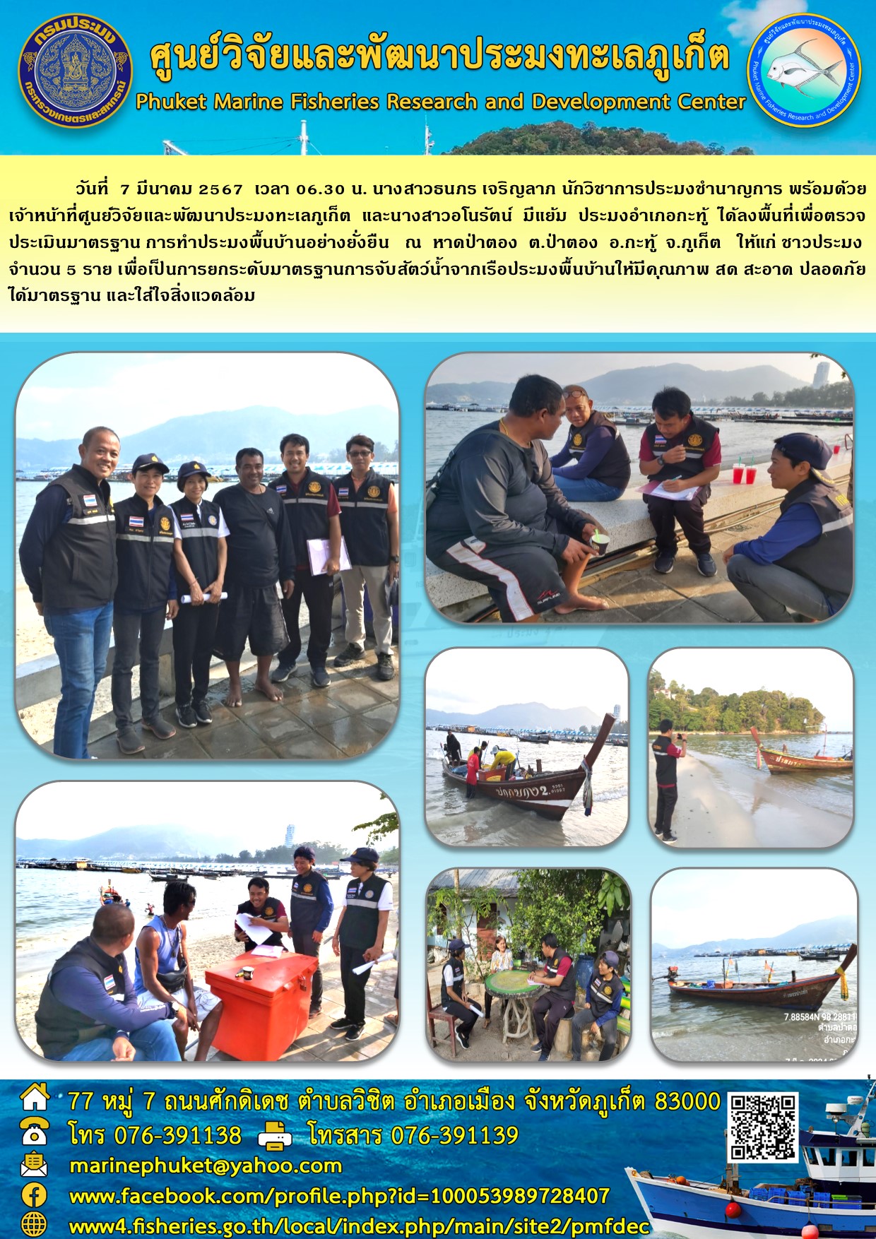 วันที่ 7 มีนาคม 2567 เวลา 06.60 น. นางสาวธนกร เจริญลาภ นักวิชาการประมงชำนาญการ พร้อมด้วยเจ้าหน้าที่ศูนย์วิจัยและพัฒนาประมงทะเลภูเก็ต และนางสาวอโนรัตน์ มีแย้ม ประมงอำเภอกะทู้ ได้ลงพื้นที่เพื่อตรวจประเมินมาตรฐาน การทำประมงพื้นบ้านอย่างยั่งยืน ณ หาดป่าตอง ต.ป่าตอง อ.กะทู้ จ.ภูเก็ต ให้แก่ชาวประมงจำนวน 5 ราย ฯลฯ..คลิก