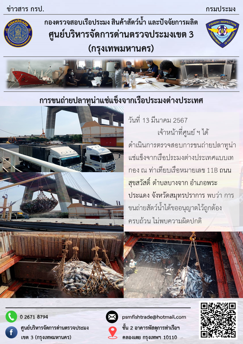 การขนถ่ายปลาทูน่าแช่แข็งจากเรือประมงต่างประเทศ..คลิก