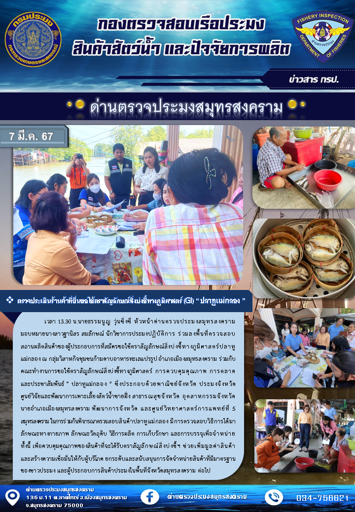 ตรวจประเมินร้านค้าที่ยื่นขอใช้ตราสัญลักษณ์สิ่งบ่งชี้ทางภูมิศาสตร์ (GI) 