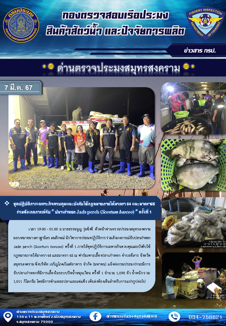 ชุดปฏิบัติการเฉพาะกิจควบคุมและบังคับใช้กฏหมายภายใต้มาตรา 64 และมาตรา 65 ร่วมสังเกตการณ์ 