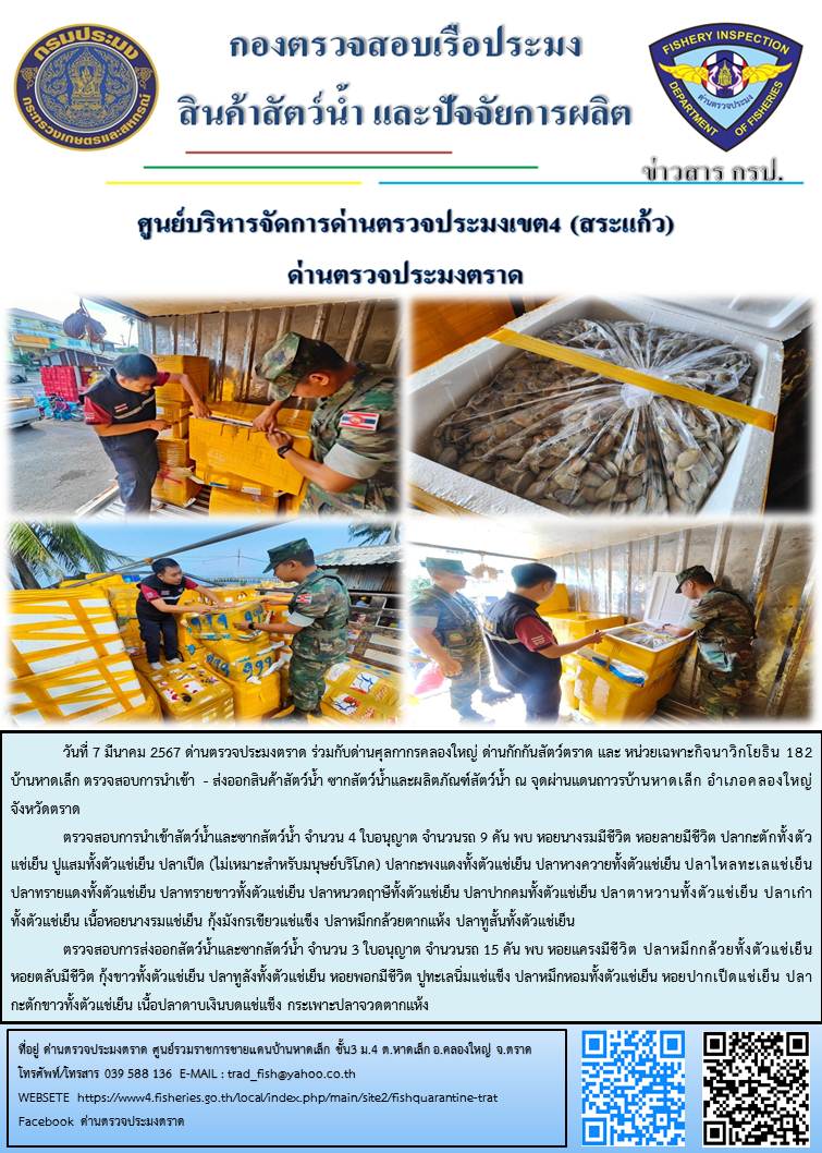 ผลการปฏิบัติงานส่วนงานควบคุมการนำเข้า - ส่งออกสัตว์น้ำ ซากสัตว์น้ำและผลิตภัณฑ์สัตว์น้ำ ด่านตรวจประมงตราด ประจำวันที่ 7 มีนาคม 2567..คลิก