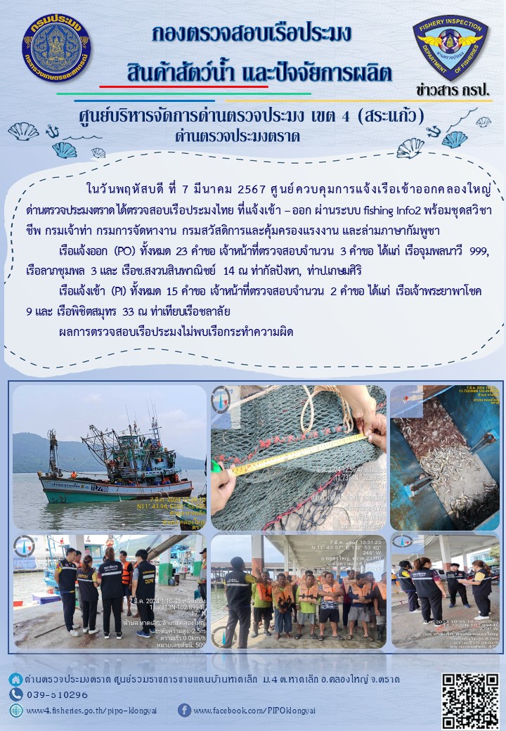 ผลการปฏิบัติงานศูนย์ควบคุมการแจ้งเรือเข้าออกคลองใหญ่ ด่านตรวจประมง ประจำวันที่ 7 มีนาคม 2567..คลิก