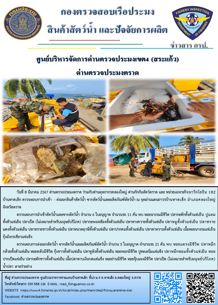 ผลการปฏิบัติงานส่วนงานควบคุมการนำเข้า - ส่งออกสัตว์น้ำ ซากสัตว์น้ำและผลิตภัณฑ์สัตว์น้ำ ด่านตรวจประมงตราด ประจำวันที่ 8 มีนาคม 2567..คลิก